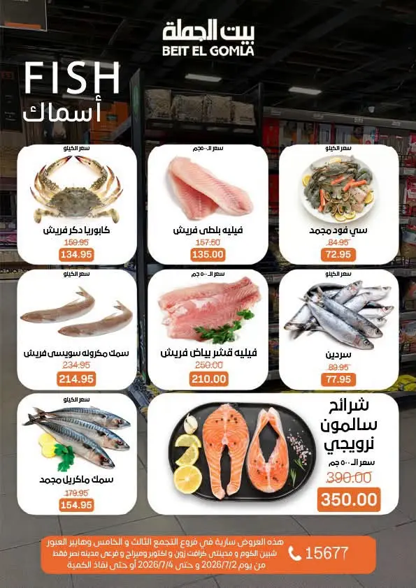 عروض بيت الجملة من ٢ حتى ٤ يوليو ٢٠٢٦ عروض نهاية الأسبوع - بيت الجملة - مصر - 2 يوليو 2026 – 4 يوليو 2026 - صفحة 10
