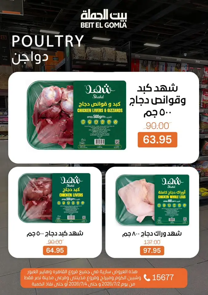 عروض بيت الجملة من ٢ حتى ٤ يوليو ٢٠٢٦ عروض نهاية الأسبوع - بيت الجملة - مصر - 2 يوليو 2026 – 4 يوليو 2026 - صفحة 8