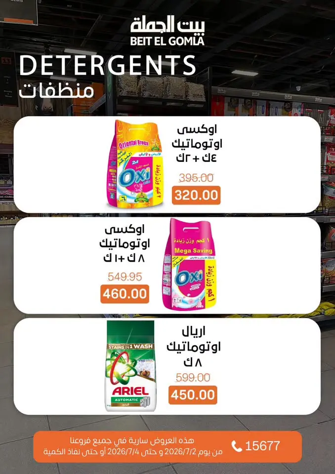 عروض بيت الجملة من ٢ حتى ٤ يوليو ٢٠٢٦ عروض نهاية الأسبوع - بيت الجملة - مصر - 2 يوليو 2026 – 4 يوليو 2026 - صفحة 17