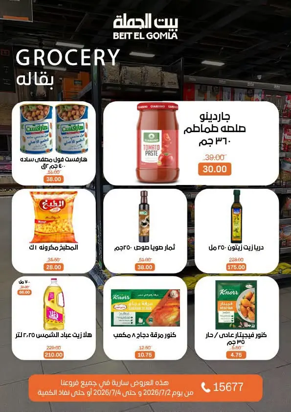 عروض بيت الجملة من ٢ حتى ٤ يوليو ٢٠٢٦ عروض نهاية الأسبوع - بيت الجملة - مصر - 2 يوليو 2026 – 4 يوليو 2026 - صفحة 14