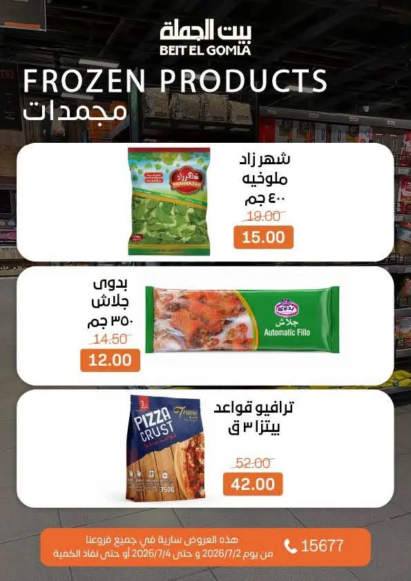 عروض بيت الجملة من ٢ حتى ٤ يوليو ٢٠٢٦ عروض نهاية الأسبوع - بيت الجملة - مصر - 2 يوليو 2026 – 4 يوليو 2026 - صفحة 12