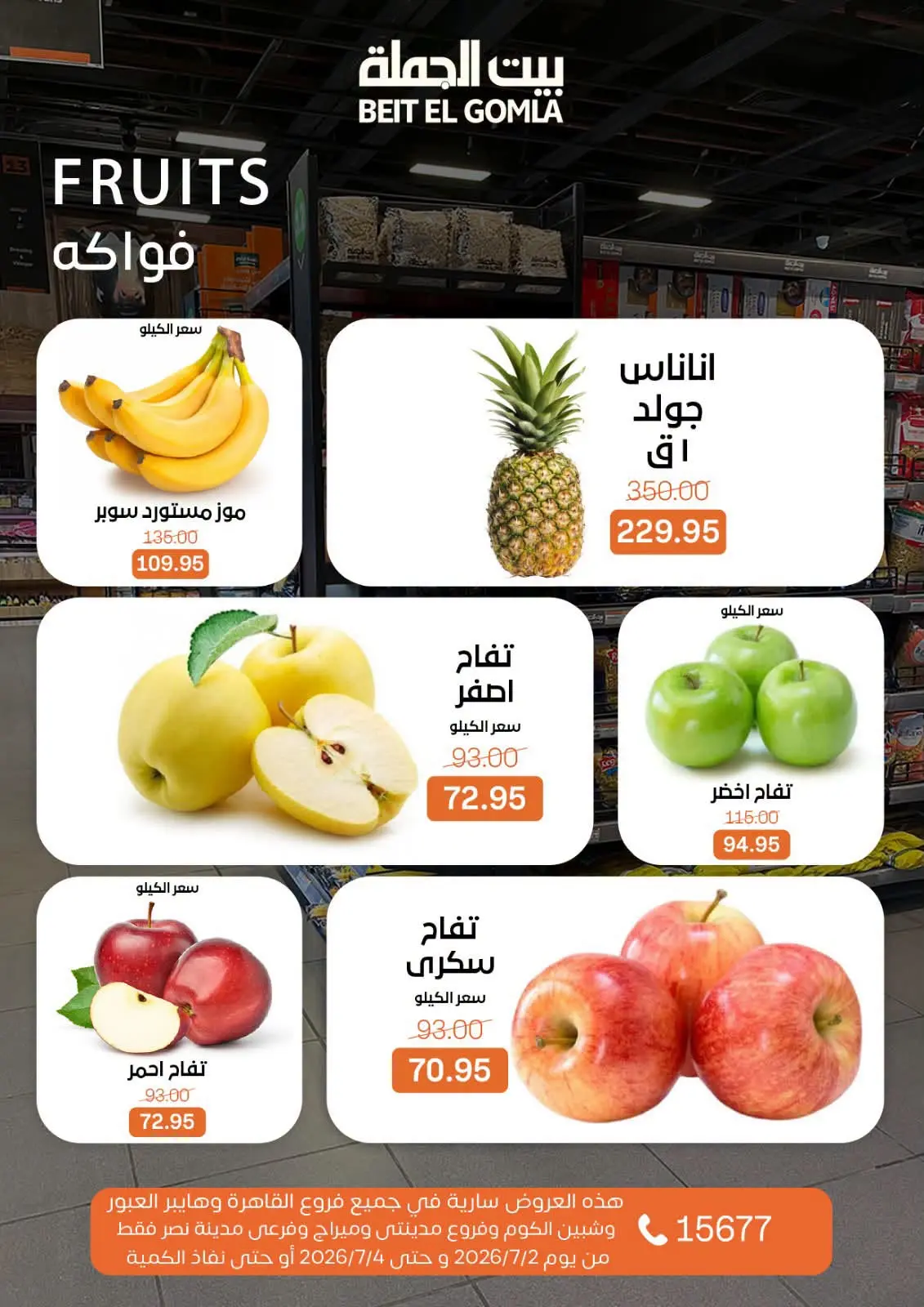 عروض بيت الجملة من ٢ حتى ٤ يوليو ٢٠٢٦ عروض نهاية الأسبوع - بيت الجملة - مصر - 2 يوليو 2026 – 4 يوليو 2026 - صفحة 24