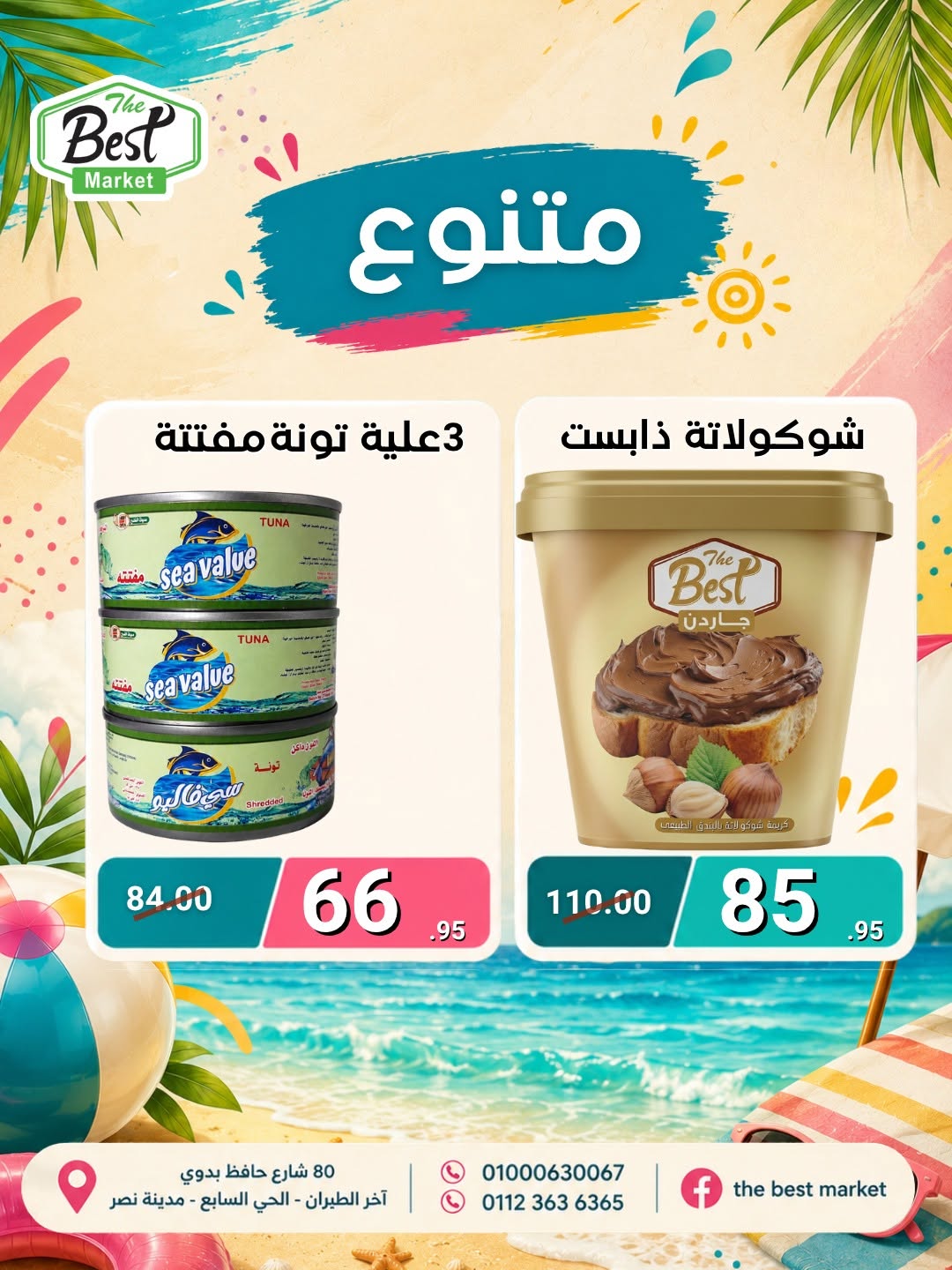عروض ذابيست ماركت مصر من ١ حتى ١٥ يوليو ٢٠٢٦ عروض الصيف - ذابيست ماركت - مصر - 1 يوليو 2026 – 15 يوليو 2026 - صفحة 4