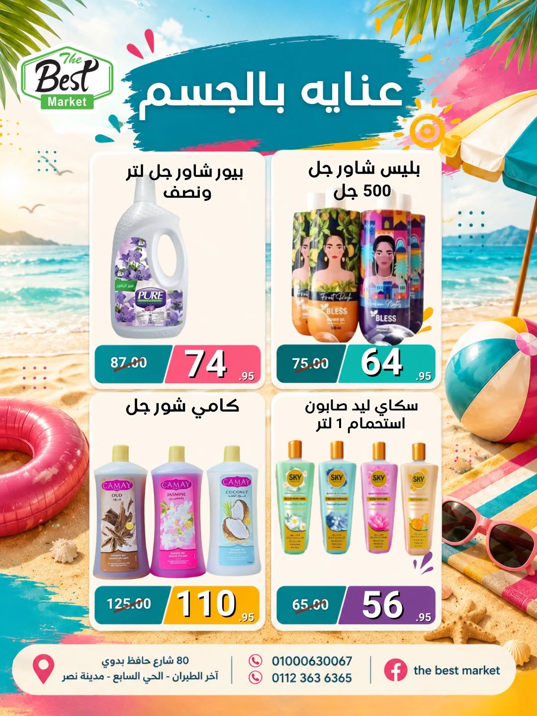 عروض ذابيست ماركت مصر من ١ حتى ١٥ يوليو ٢٠٢٦ عروض الصيف - ذابيست ماركت - مصر - 1 يوليو 2026 – 15 يوليو 2026 - صفحة 44