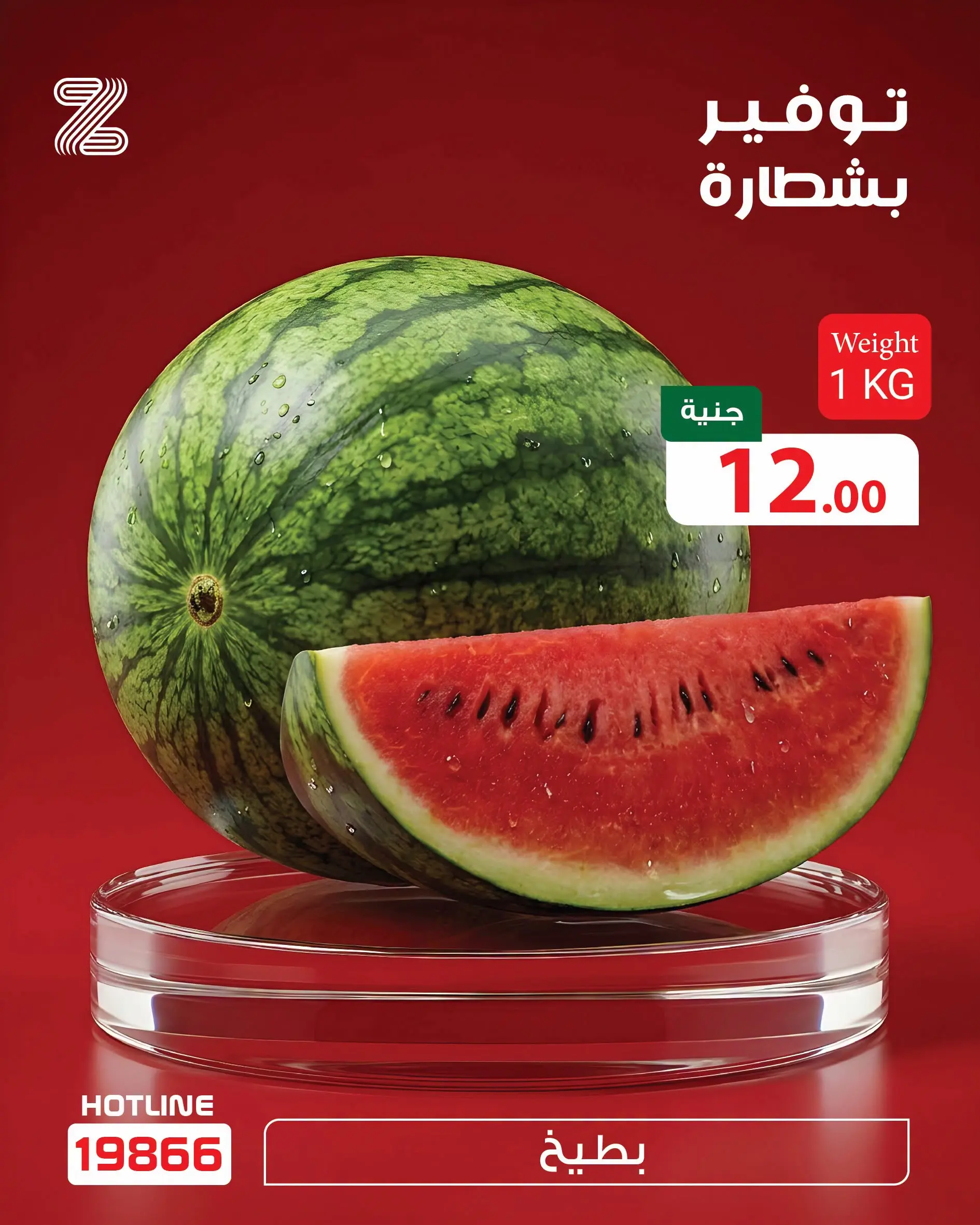 عروض زهران ماركت مصر من ١ حتى ٧ يوليو ٢٠٢٦ مهرجان البطيخ - زهران ماركت - مصر - 1 يوليو 2026 – 7 يوليو 2026 - صفحة 3
