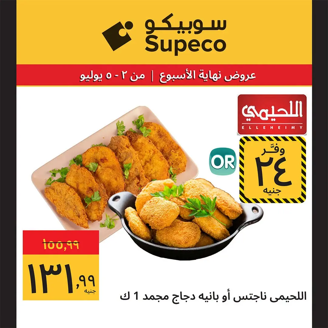 Supeco Egypt offers from 2 to 5 July 2026 Weekend Deals - Supeco - Egypt - 2 July 2026 – 5 July 2026 - Page 6