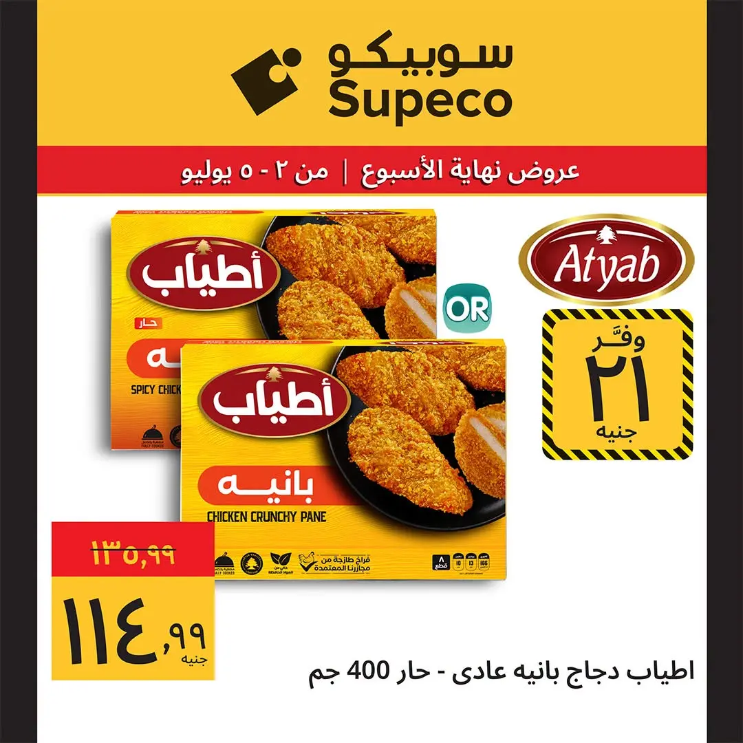Supeco Egypt offers from 2 to 5 July 2026 Weekend Deals - Supeco - Egypt - 2 July 2026 – 5 July 2026 - Page 9