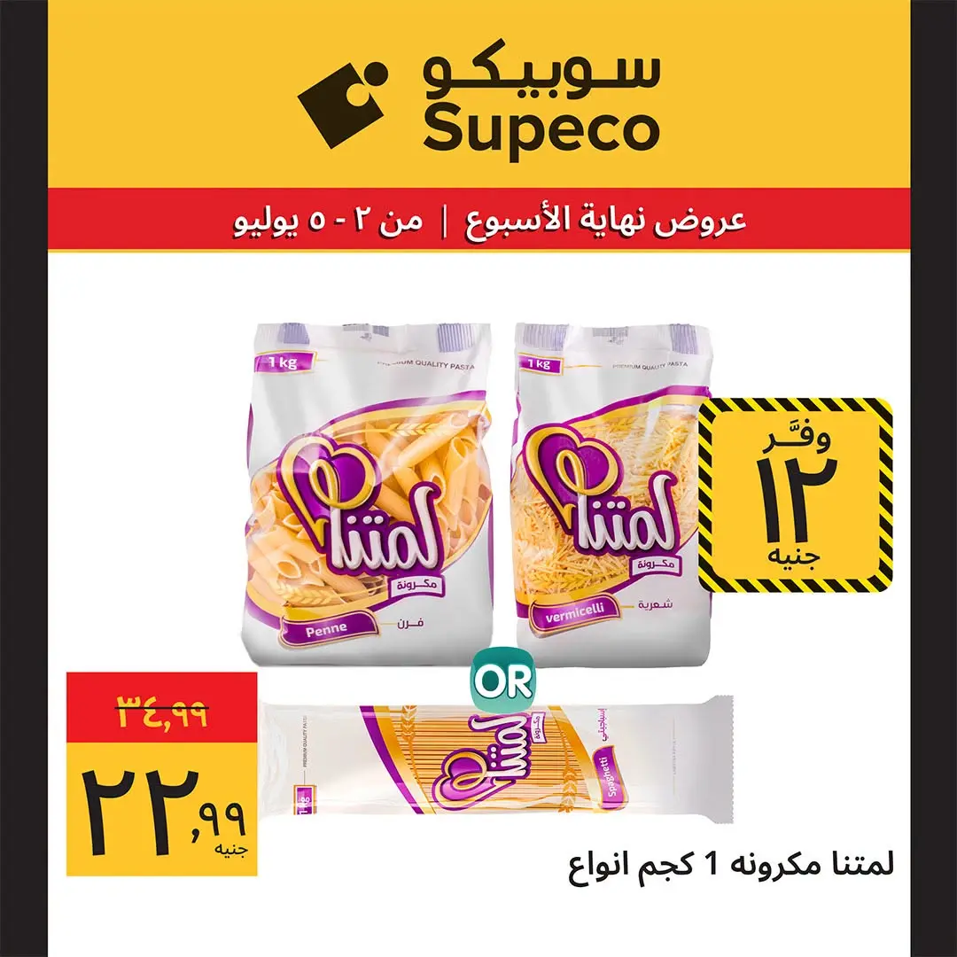 Supeco Egypt offers from 2 to 5 July 2026 Weekend Deals - Supeco - Egypt - 2 July 2026 – 5 July 2026 - Page 12
