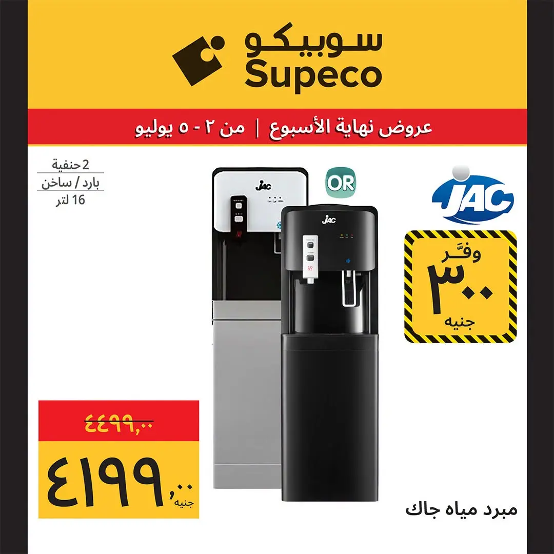 Supeco Egypt offers from 2 to 5 July 2026 Electrical & Home Appliances Offers - Supeco - Egypt - 2 July 2026 – 5 July 2026 - Page 12