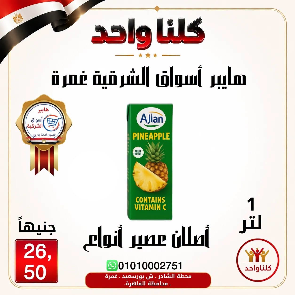 Hyper Aswaq El Sharqiya offers in Ghmrh from 2 to 8 July 2026 Weekend Deals - Hyper Aswaq El Sharqiya - Egypt - 2 July 2026 – 8 July 2026 - Page 14