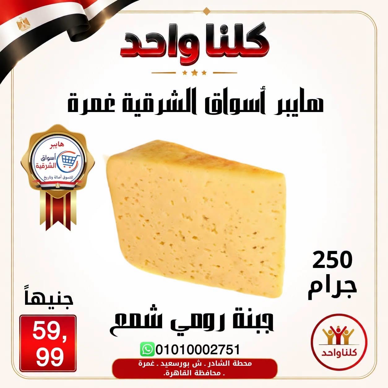 Hyper Aswaq El Sharqiya offers in Ghmrh from 2 to 8 July 2026 Weekend Deals - Hyper Aswaq El Sharqiya - Egypt - 2 July 2026 – 8 July 2026 - Page 4