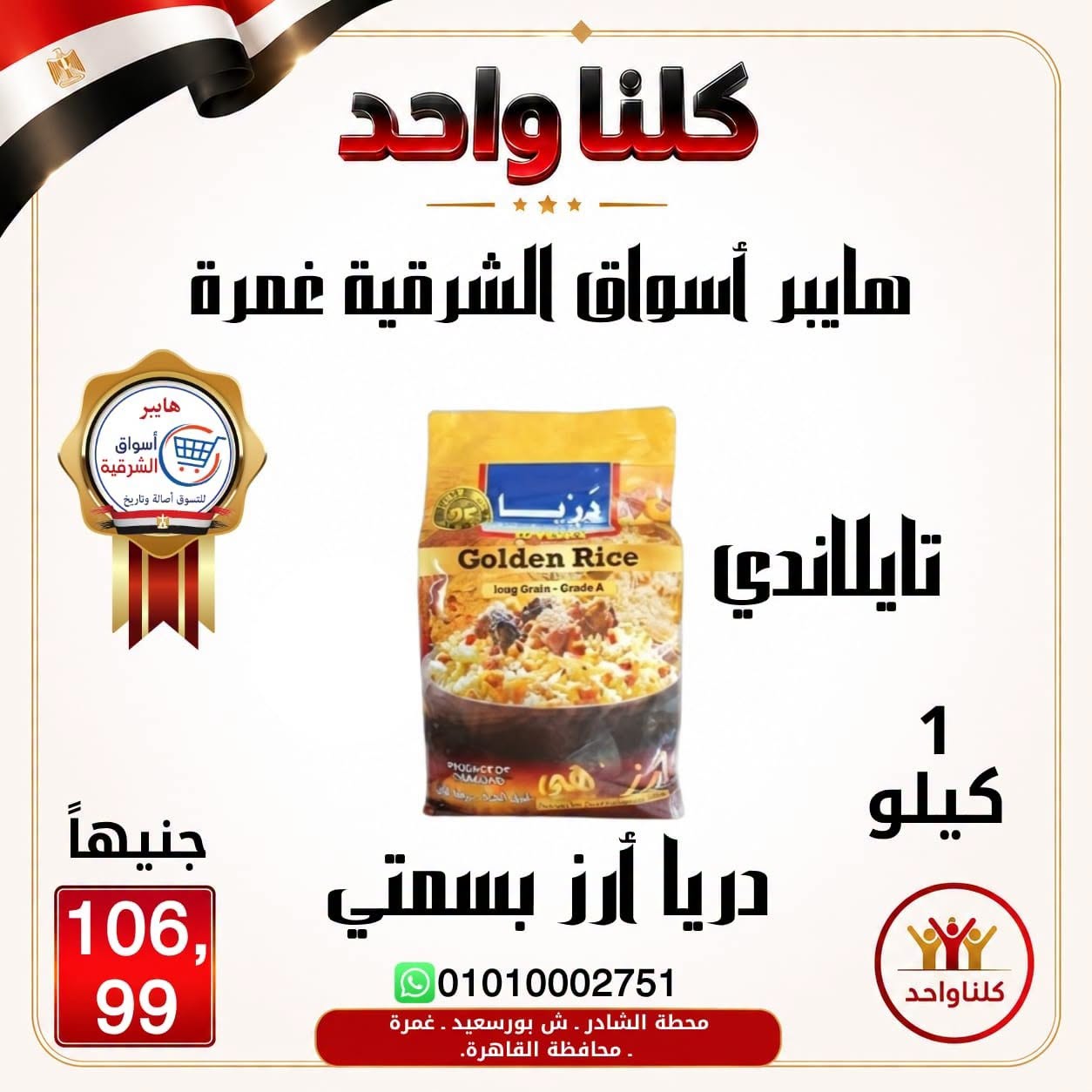 Hyper Aswaq El Sharqiya offers in Ghmrh from 2 to 8 July 2026 Weekend Deals - Hyper Aswaq El Sharqiya - Egypt - 2 July 2026 – 8 July 2026 - Page 11