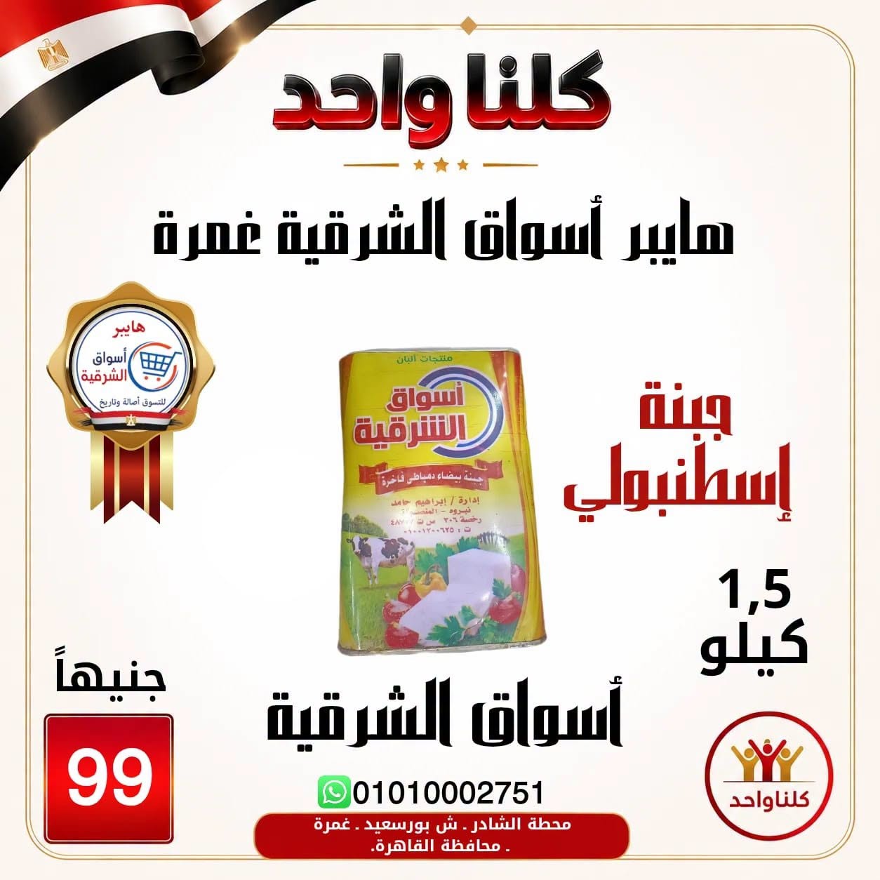 Hyper Aswaq El Sharqiya offers in Ghmrh from 2 to 8 July 2026 Weekend Deals - Hyper Aswaq El Sharqiya - Egypt - 2 July 2026 – 8 July 2026 - Page 8