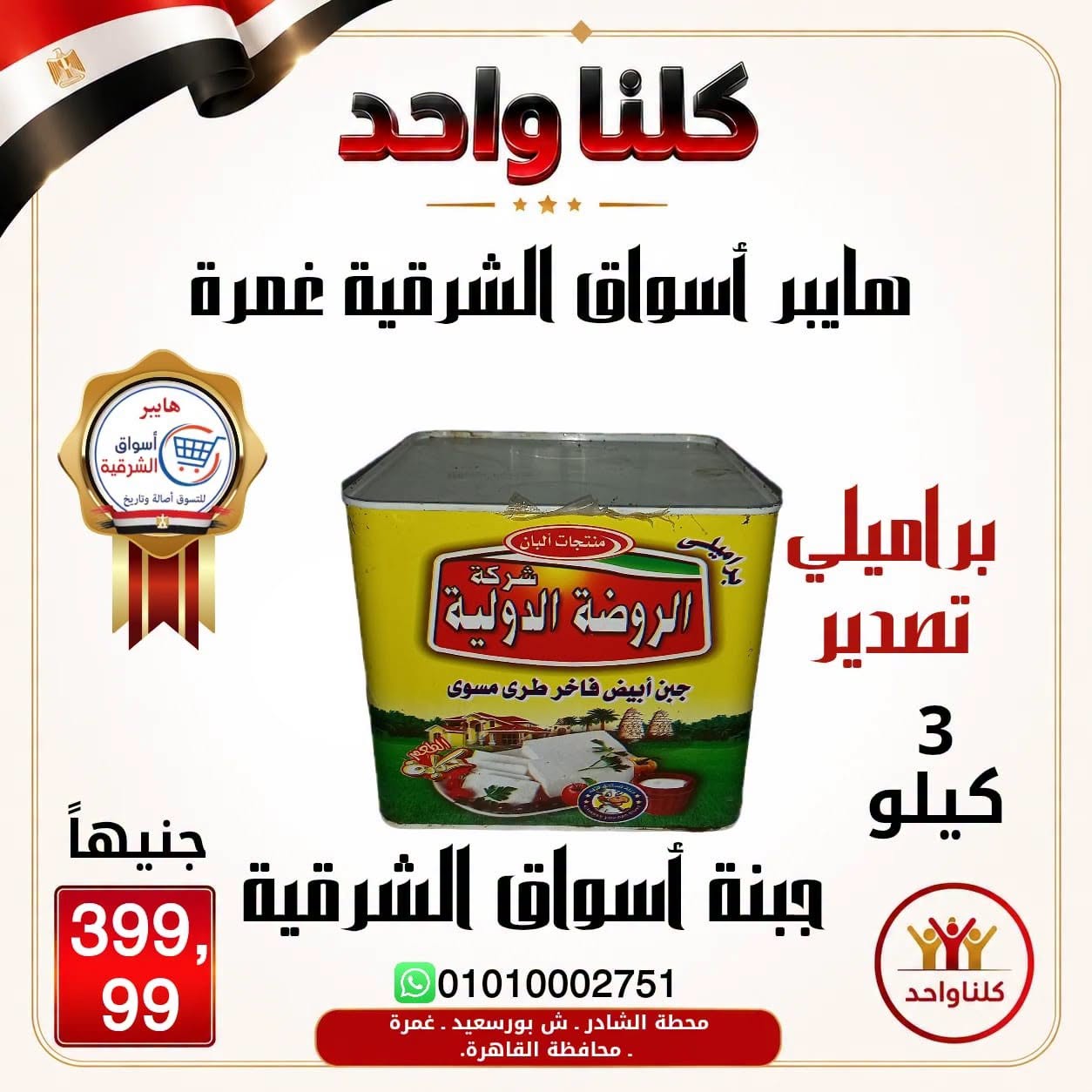 Hyper Aswaq El Sharqiya offers in Ghmrh from 2 to 8 July 2026 Weekend Deals - Hyper Aswaq El Sharqiya - Egypt - 2 July 2026 – 8 July 2026 - Page 7