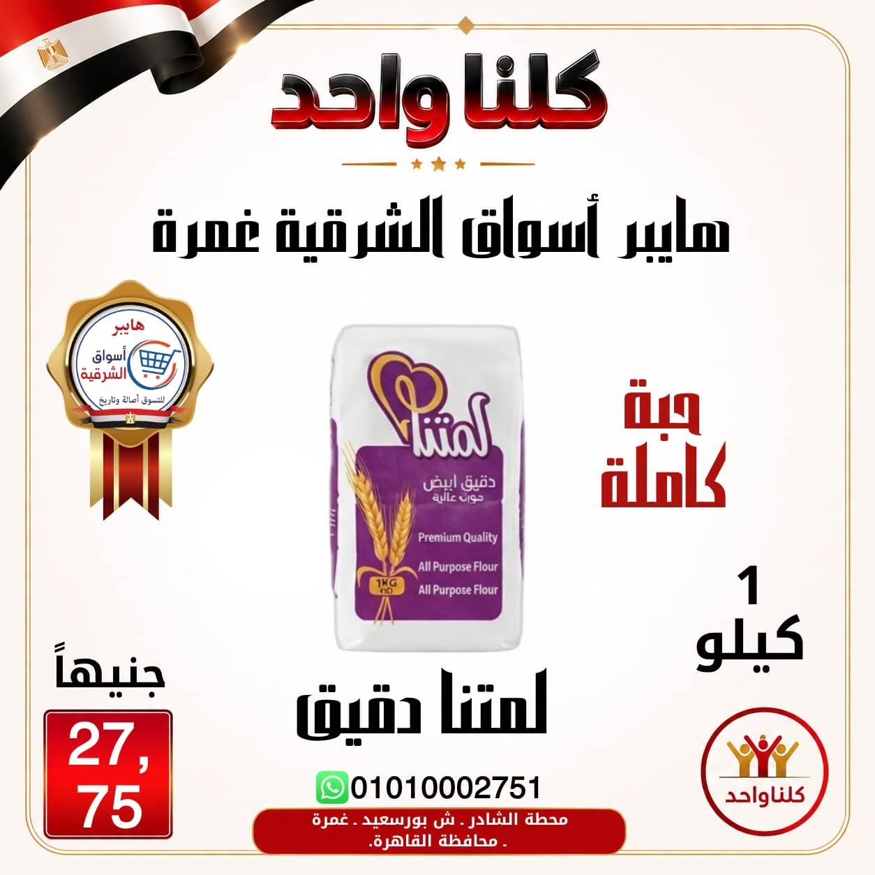 Hyper Aswaq El Sharqiya offers in Ghmrh from 2 to 8 July 2026 Weekend Deals - Hyper Aswaq El Sharqiya - Egypt - 2 July 2026 – 8 July 2026 - Page 12