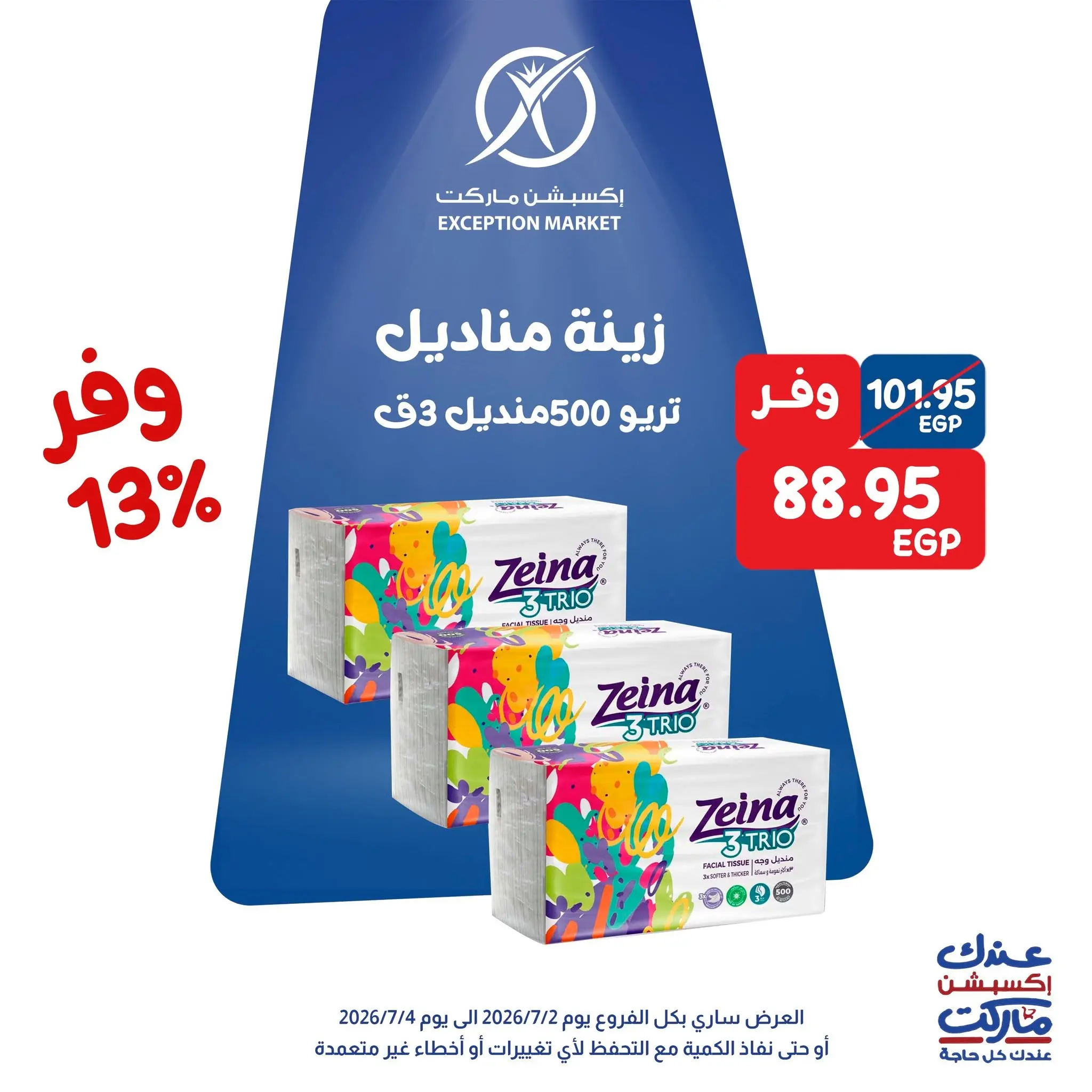 Exception Market offers from 2 to 4 July 2026 Weekend Deals - Exception Market - Egypt - 2 July 2026 – 4 July 2026 - Page 11