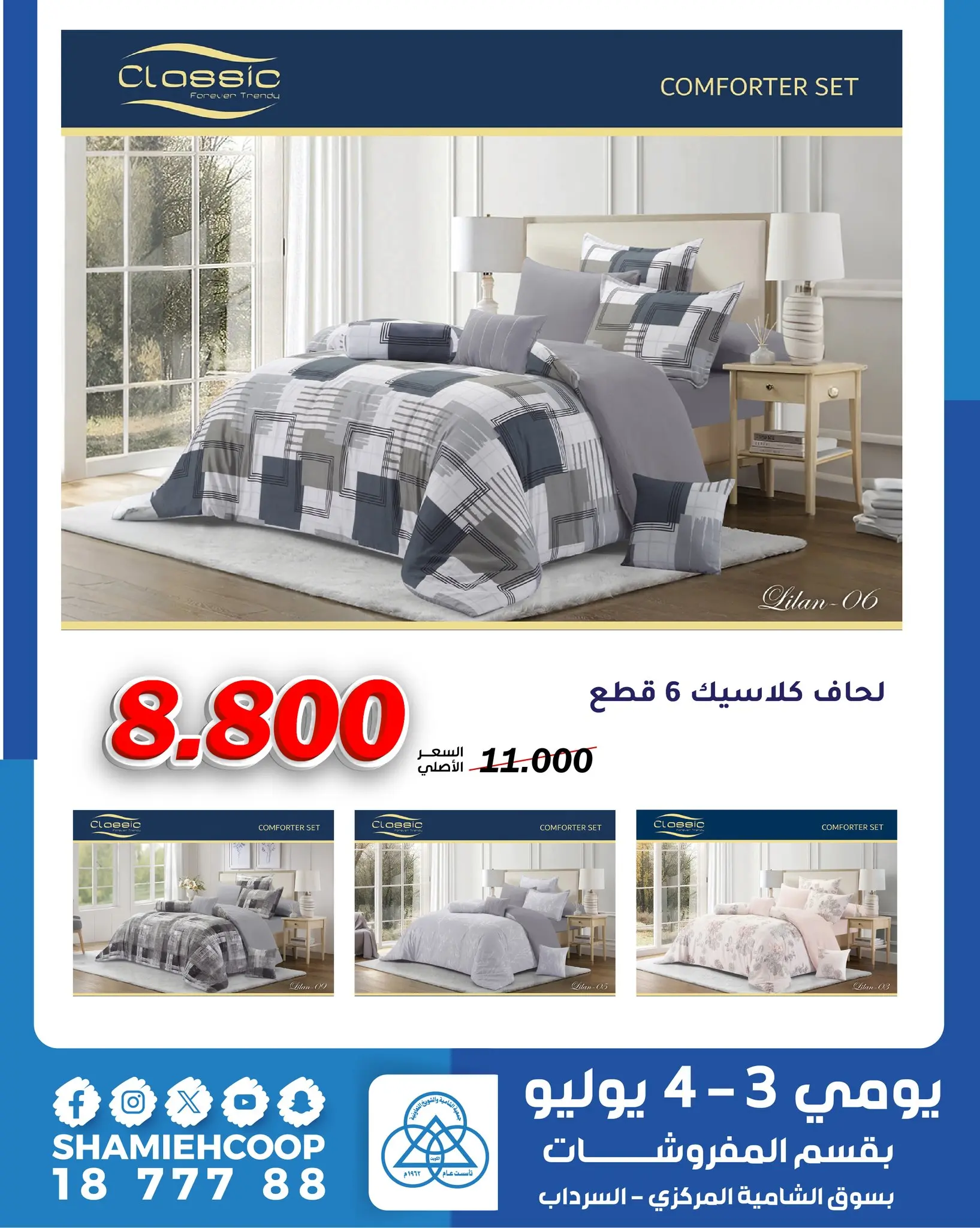 Shamieh coop offers from 3 to 4 July 2026 July offers in the furniture department - Shamieh coop - Kuwait - 3 July 2026 – 4 July 2026 - Page 8