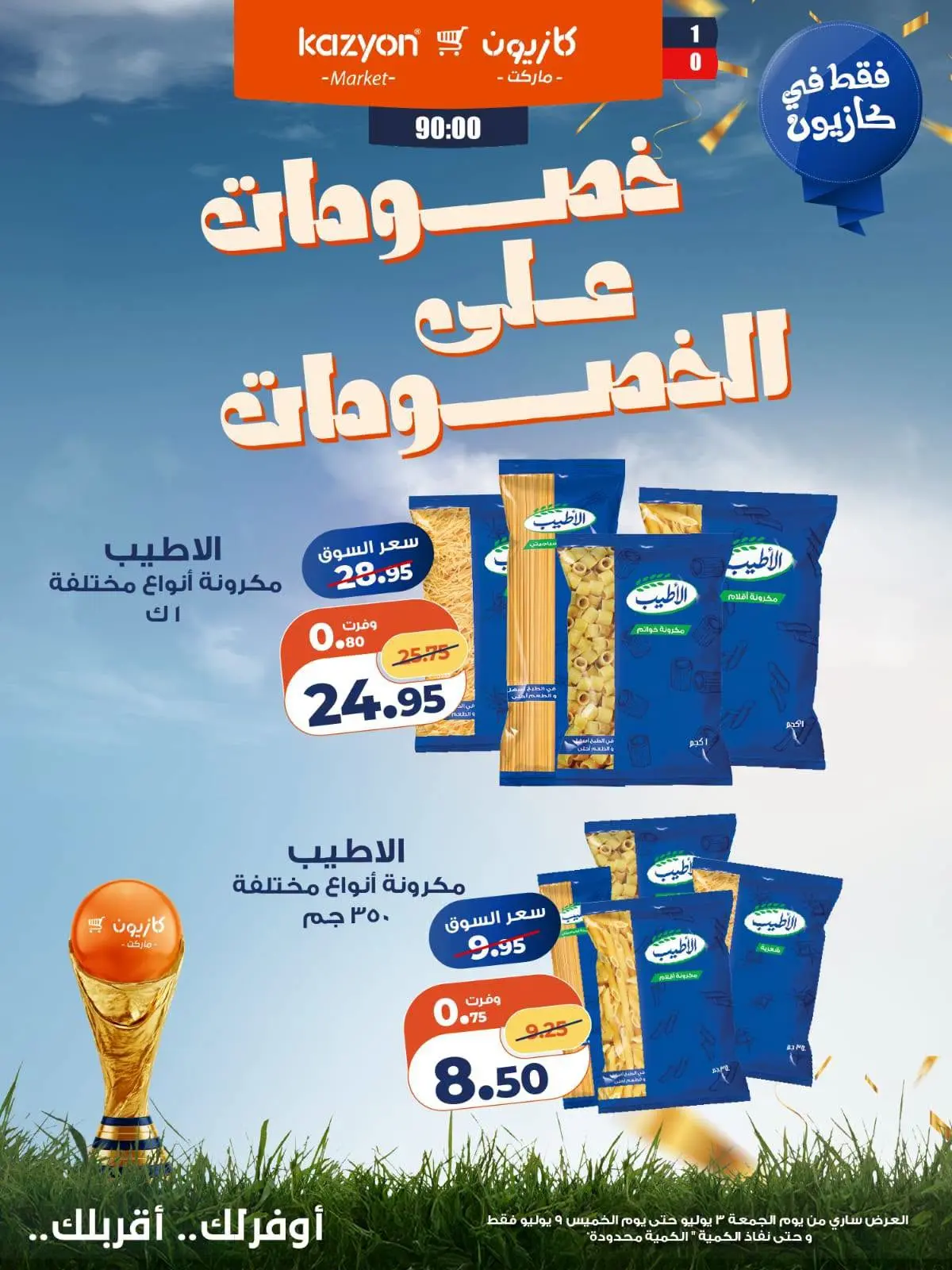 Kazyon Market Egypt offers from 3 to 9 July 2026 Discounts on discounts - Kazyon Market - Egypt - 3 July 2026 – 9 July 2026 - Page 3
