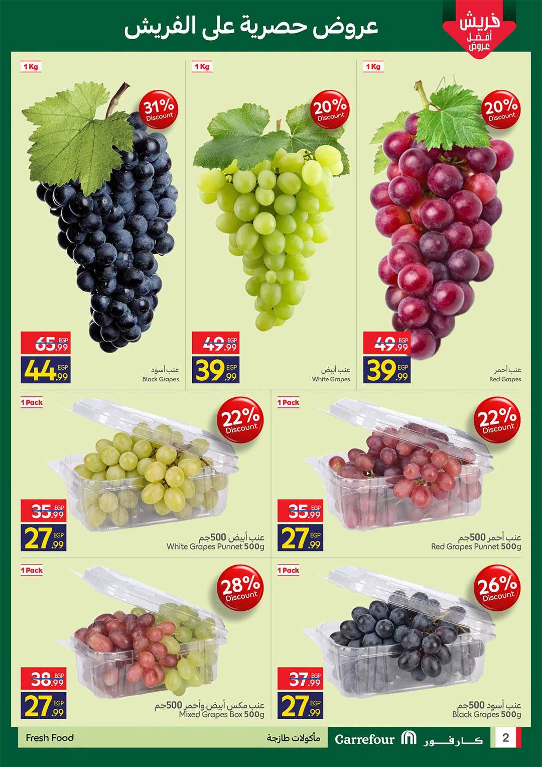 Carrefour Egypt offers from 2 to 8 July 2026 Grape Season - Carrefour - Egypt - 2 July 2026 – 8 July 2026 - Page 2