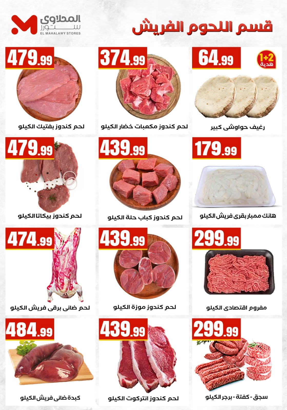 El Mahlawy Stores offers from 2 to 8 July 2026 World Champion in Offers - El Mahlawy Stores - Egypt - 2 July 2026 – 8 July 2026 - Page 11