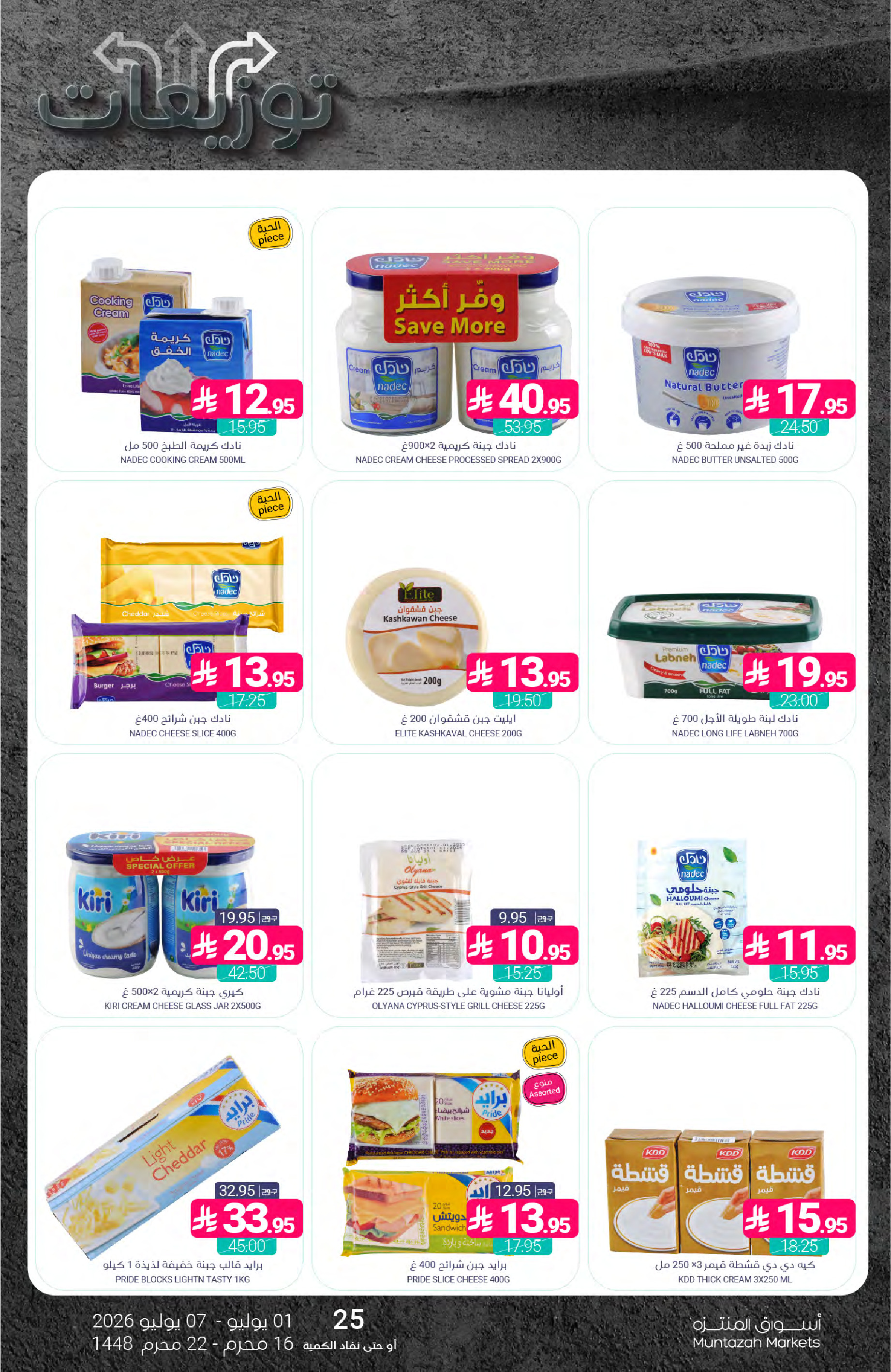Ofertas de Mercados de Muntazah Arabia Saudita de 15 a 21 Muharram 1448 AH (1 – 7 julio 2026) Ofertas de distribución - Mercados de Muntazah - Arabia Saudita - 1 julio 2026 – 7 julio 2026 - Página 17