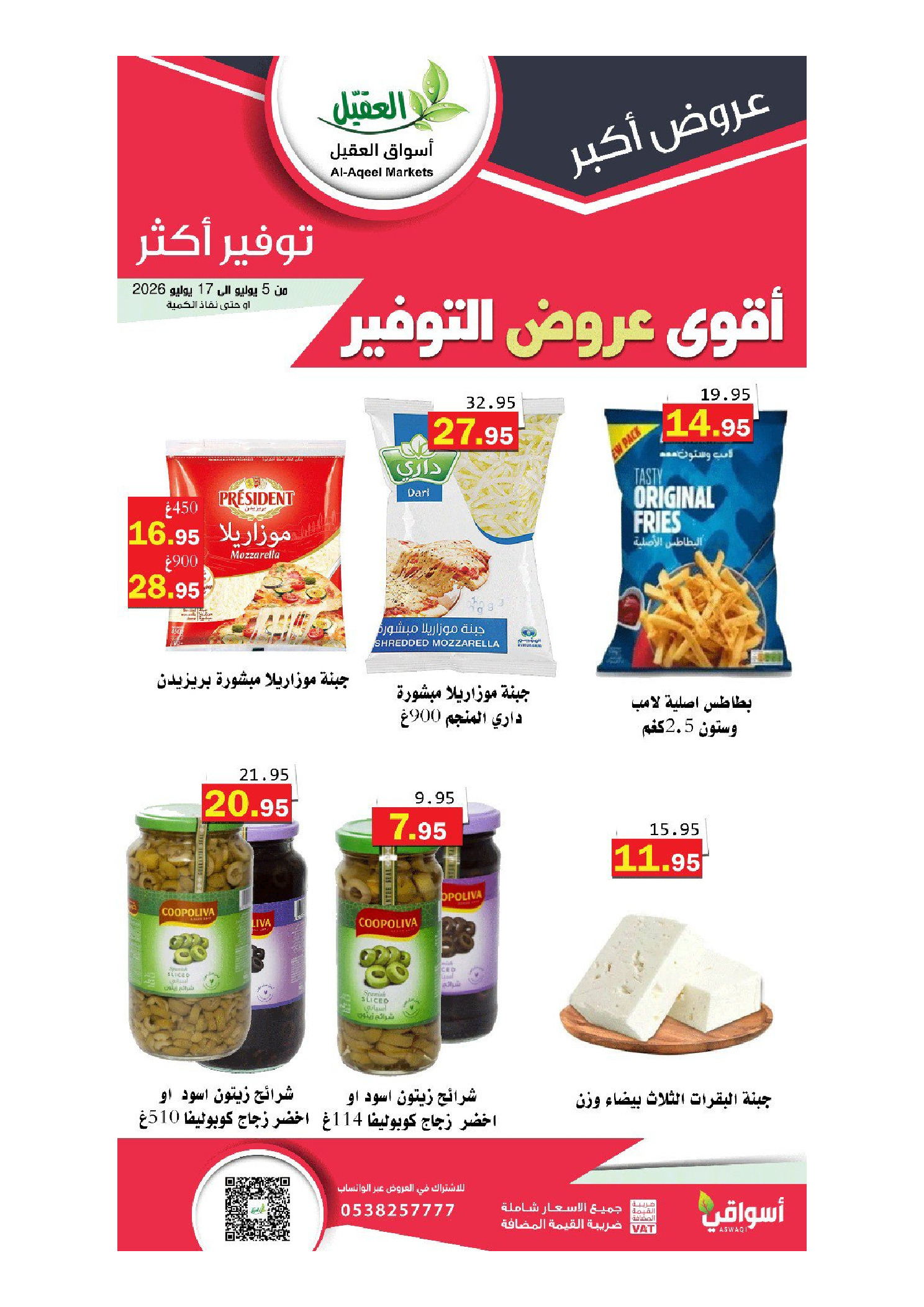 عروض أسواق العقيل السعودية من ١٩ محرم حتى ١ صفر ١٤٤٨ هـ (٥ إلى ١٧ يوليو ٢٠٢٦) أقوي عروض التوفير - أسواق العقيل - السعودية - 5 يوليو 2026 – 17 يوليو 2026 - صفحة 11