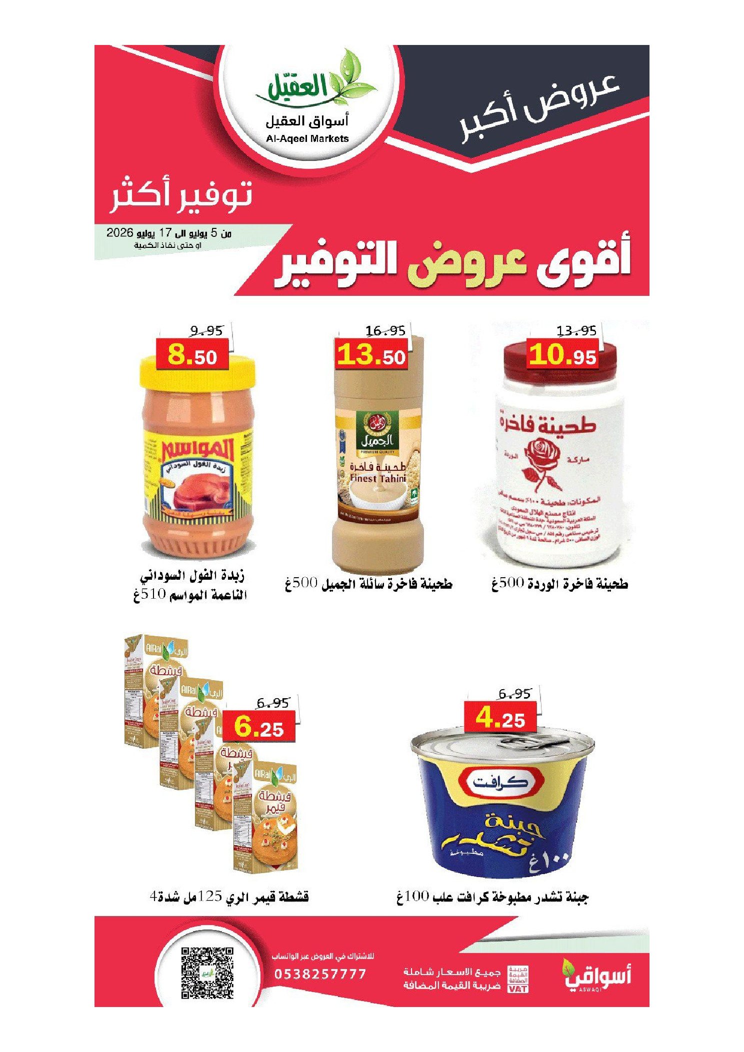 عروض أسواق العقيل السعودية من ١٩ محرم حتى ١ صفر ١٤٤٨ هـ (٥ إلى ١٧ يوليو ٢٠٢٦) أقوي عروض التوفير - أسواق العقيل - السعودية - 5 يوليو 2026 – 17 يوليو 2026 - صفحة 12