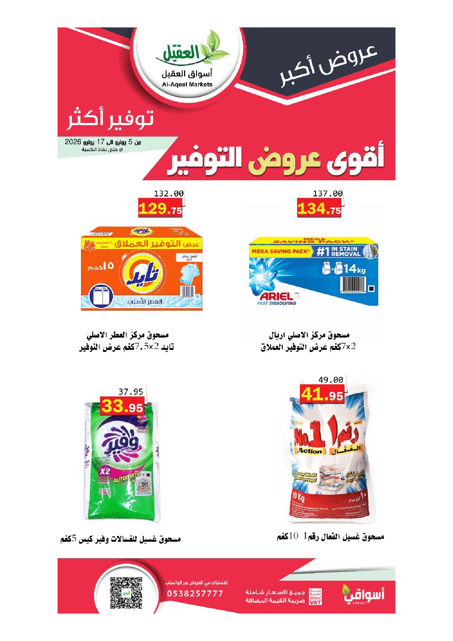 عروض أسواق العقيل السعودية من ١٩ محرم حتى ١ صفر ١٤٤٨ هـ (٥ إلى ١٧ يوليو ٢٠٢٦) أقوي عروض التوفير - أسواق العقيل - السعودية - 5 يوليو 2026 – 17 يوليو 2026 - صفحة 13
