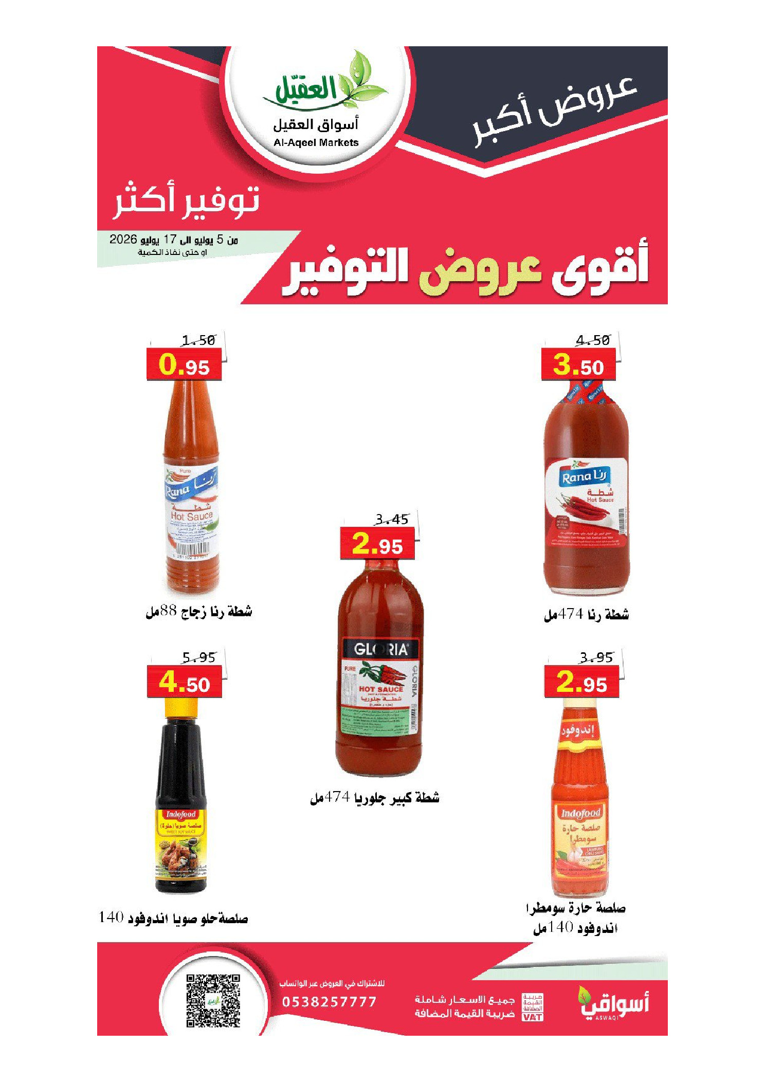 عروض أسواق العقيل السعودية من ١٩ محرم حتى ١ صفر ١٤٤٨ هـ (٥ إلى ١٧ يوليو ٢٠٢٦) أقوي عروض التوفير - أسواق العقيل - السعودية - 5 يوليو 2026 – 17 يوليو 2026 - صفحة 14