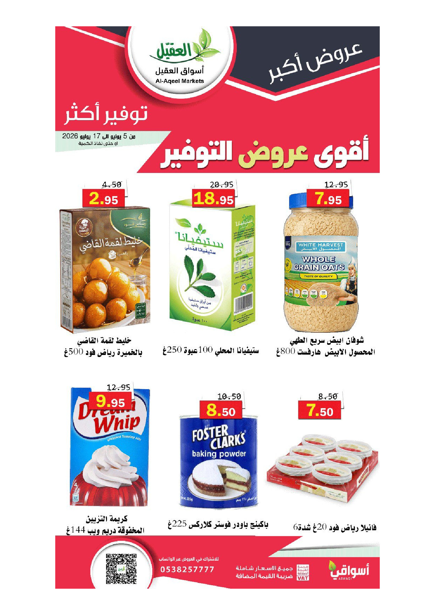 عروض أسواق العقيل السعودية من ١٩ محرم حتى ١ صفر ١٤٤٨ هـ (٥ إلى ١٧ يوليو ٢٠٢٦) أقوي عروض التوفير - أسواق العقيل - السعودية - 5 يوليو 2026 – 17 يوليو 2026 - صفحة 17