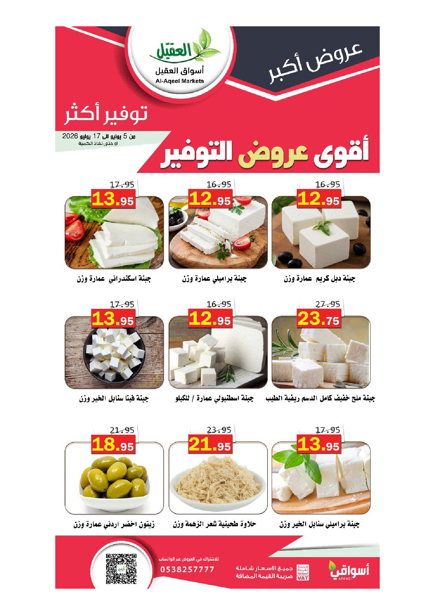 عروض أسواق العقيل السعودية من ١٩ محرم حتى ١ صفر ١٤٤٨ هـ (٥ إلى ١٧ يوليو ٢٠٢٦) أقوي عروض التوفير - أسواق العقيل - السعودية - 5 يوليو 2026 – 17 يوليو 2026 - صفحة 18
