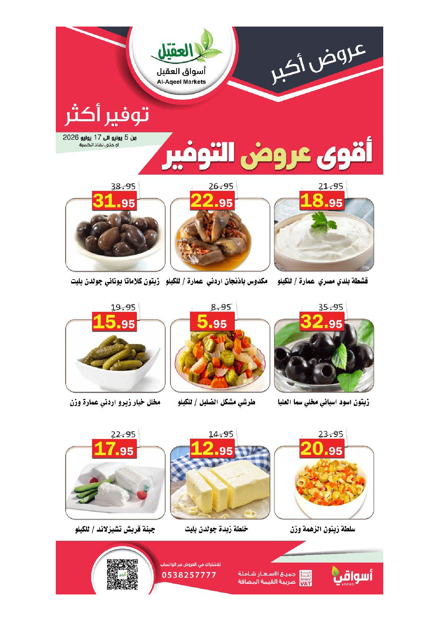عروض أسواق العقيل السعودية من ١٩ محرم حتى ١ صفر ١٤٤٨ هـ (٥ إلى ١٧ يوليو ٢٠٢٦) أقوي عروض التوفير - أسواق العقيل - السعودية - 5 يوليو 2026 – 17 يوليو 2026 - صفحة 19