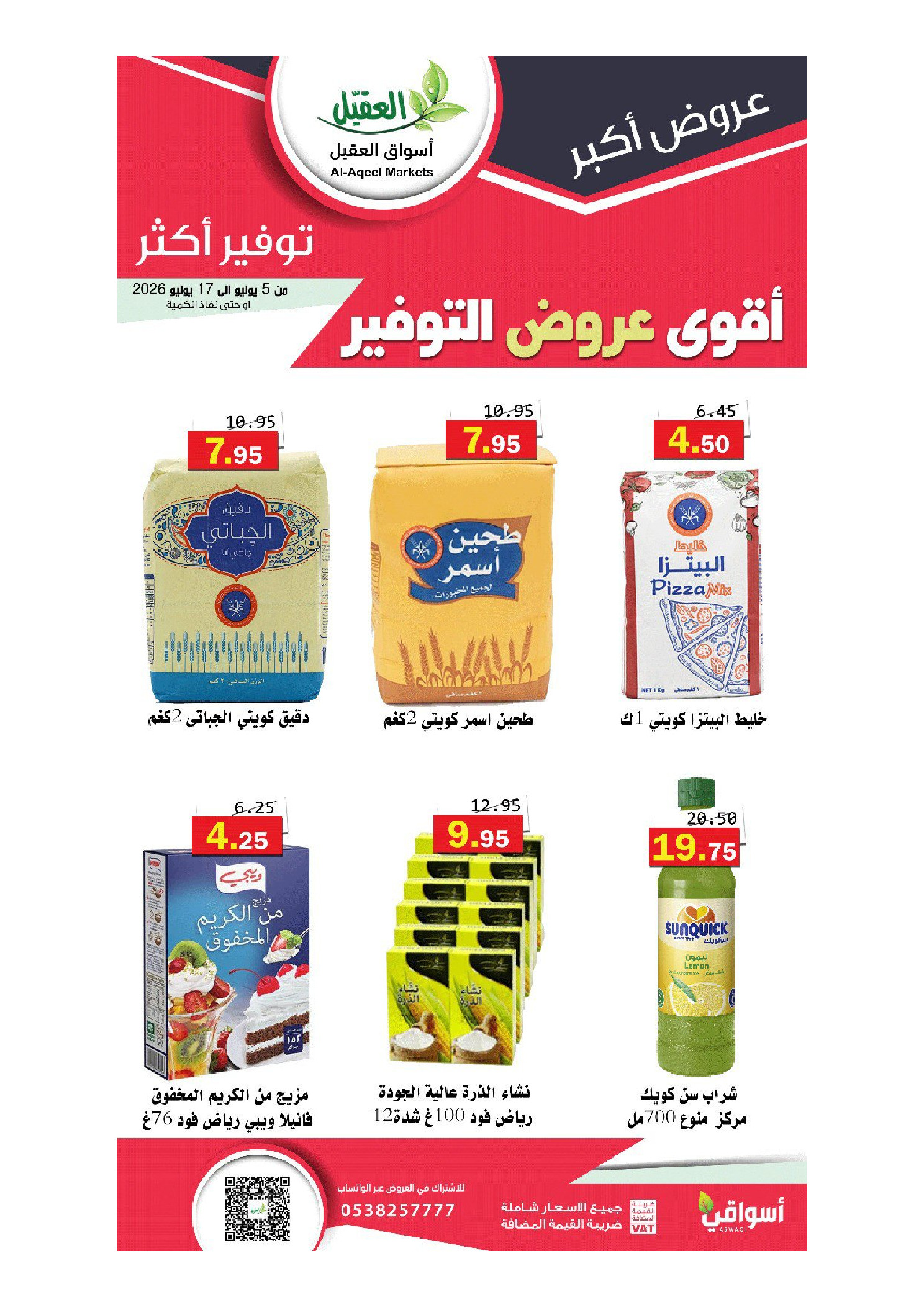عروض أسواق العقيل السعودية من ١٩ محرم حتى ١ صفر ١٤٤٨ هـ (٥ إلى ١٧ يوليو ٢٠٢٦) أقوي عروض التوفير - أسواق العقيل - السعودية - 5 يوليو 2026 – 17 يوليو 2026 - صفحة 21