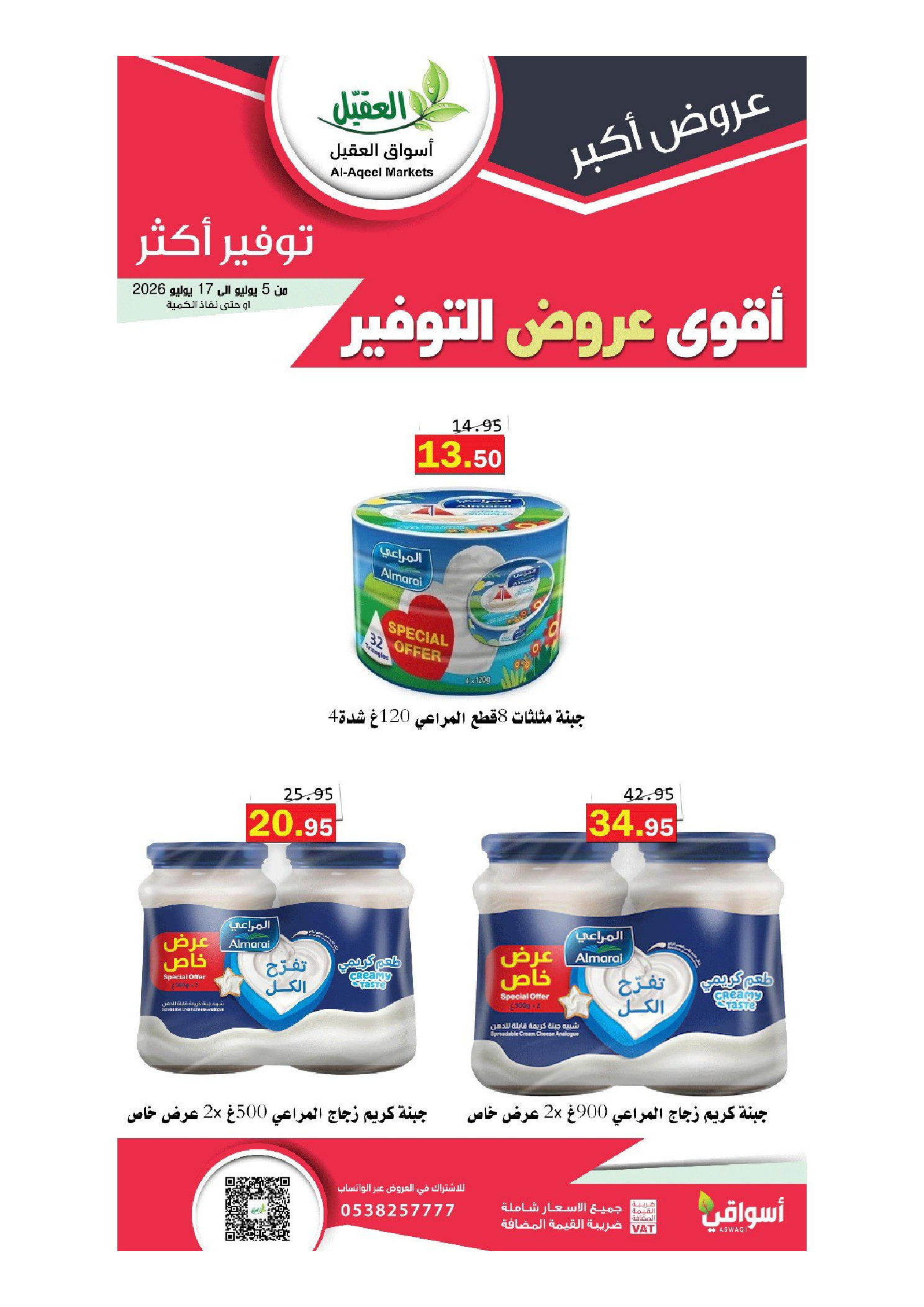 عروض أسواق العقيل السعودية من ١٩ محرم حتى ١ صفر ١٤٤٨ هـ (٥ إلى ١٧ يوليو ٢٠٢٦) أقوي عروض التوفير - أسواق العقيل - السعودية - 5 يوليو 2026 – 17 يوليو 2026 - صفحة 22