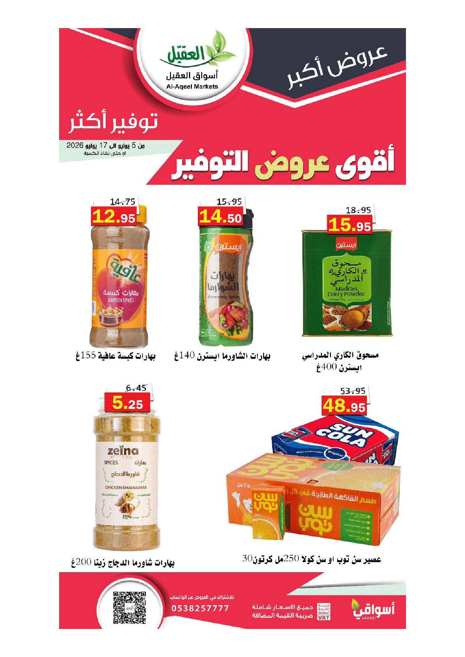 عروض أسواق العقيل السعودية من ١٩ محرم حتى ١ صفر ١٤٤٨ هـ (٥ إلى ١٧ يوليو ٢٠٢٦) أقوي عروض التوفير - أسواق العقيل - السعودية - 5 يوليو 2026 – 17 يوليو 2026 - صفحة 25