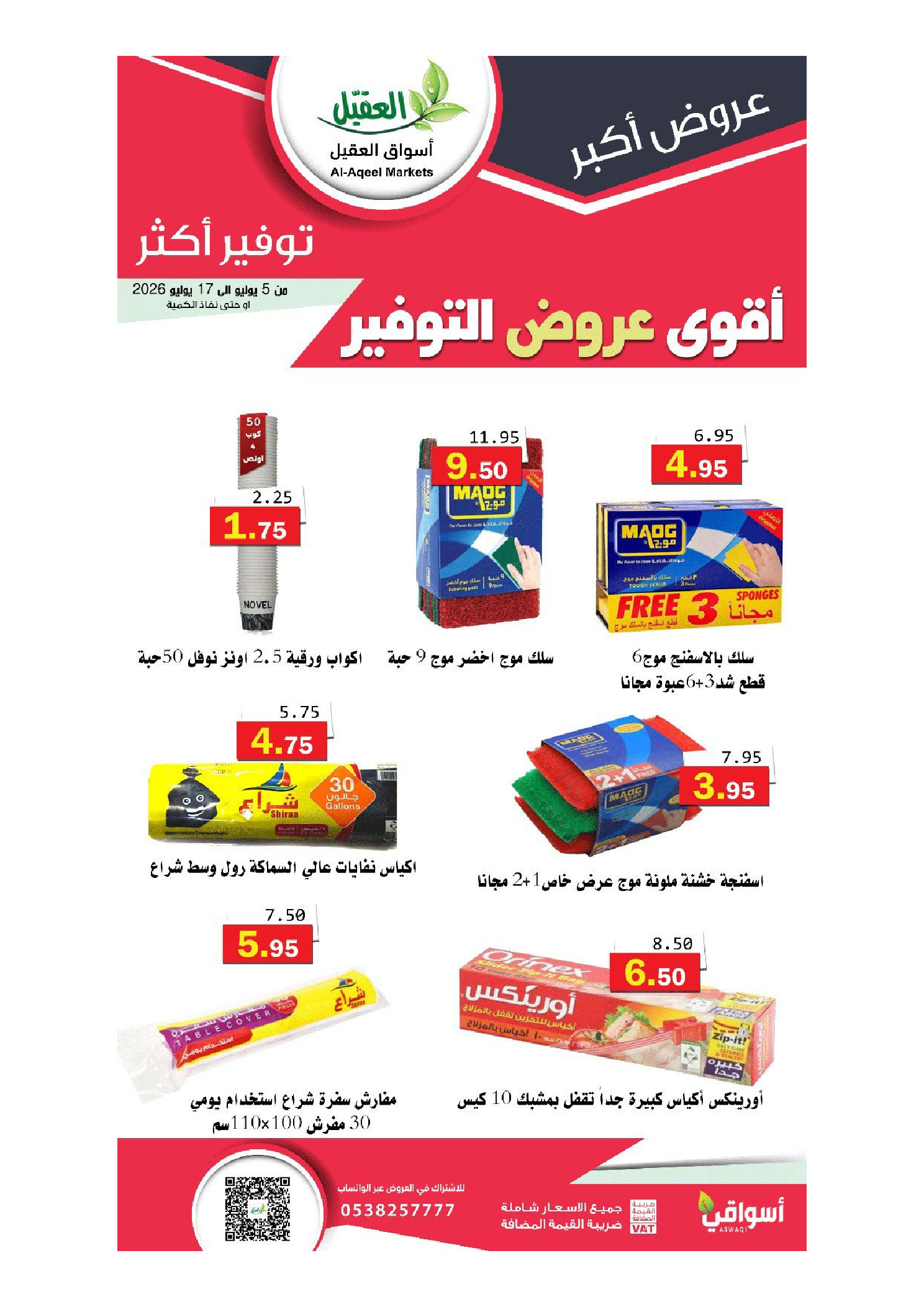 عروض أسواق العقيل السعودية من ١٩ محرم حتى ١ صفر ١٤٤٨ هـ (٥ إلى ١٧ يوليو ٢٠٢٦) أقوي عروض التوفير - أسواق العقيل - السعودية - 5 يوليو 2026 – 17 يوليو 2026 - صفحة 26
