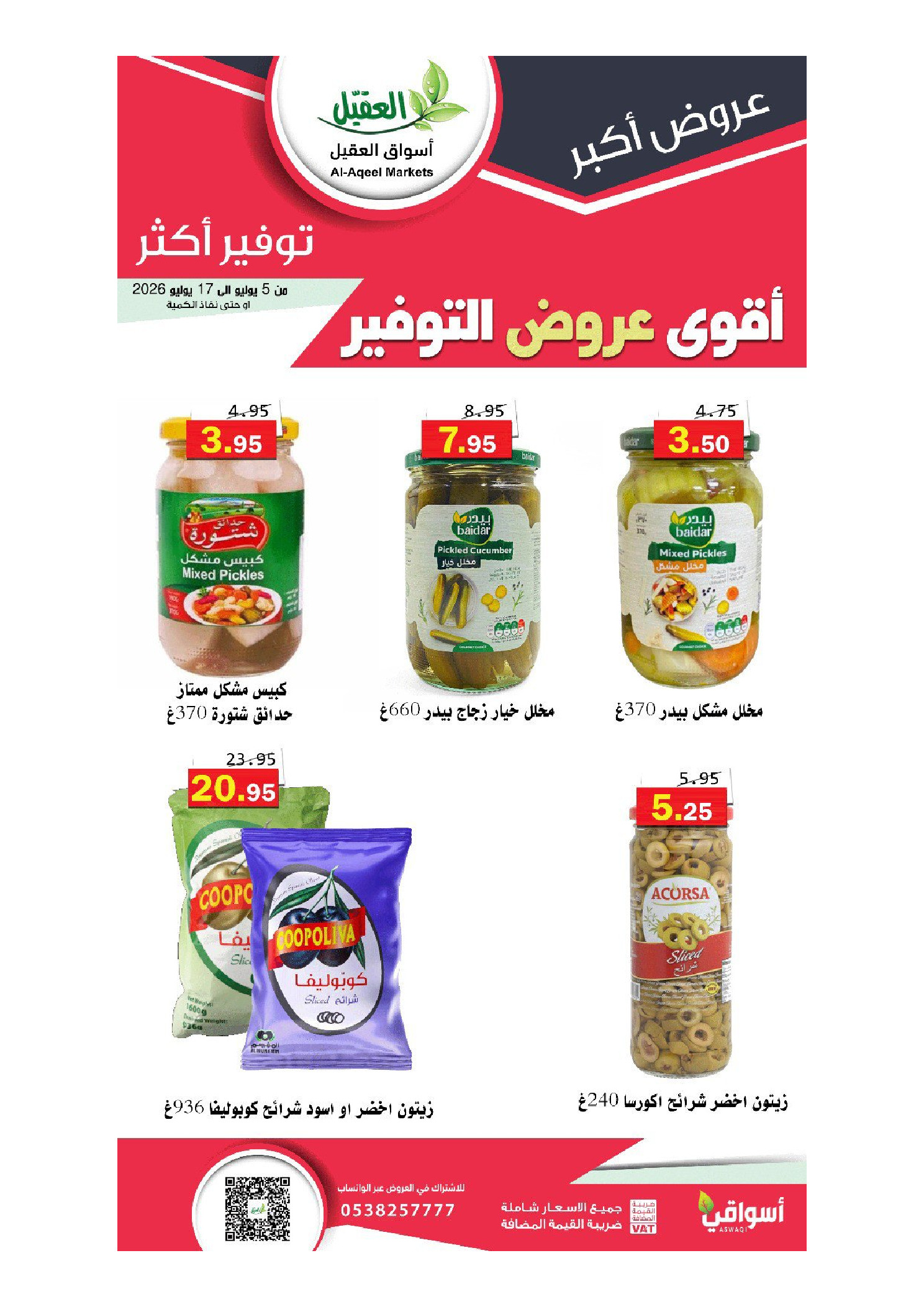 عروض أسواق العقيل السعودية من ١٩ محرم حتى ١ صفر ١٤٤٨ هـ (٥ إلى ١٧ يوليو ٢٠٢٦) أقوي عروض التوفير - أسواق العقيل - السعودية - 5 يوليو 2026 – 17 يوليو 2026 - صفحة 28