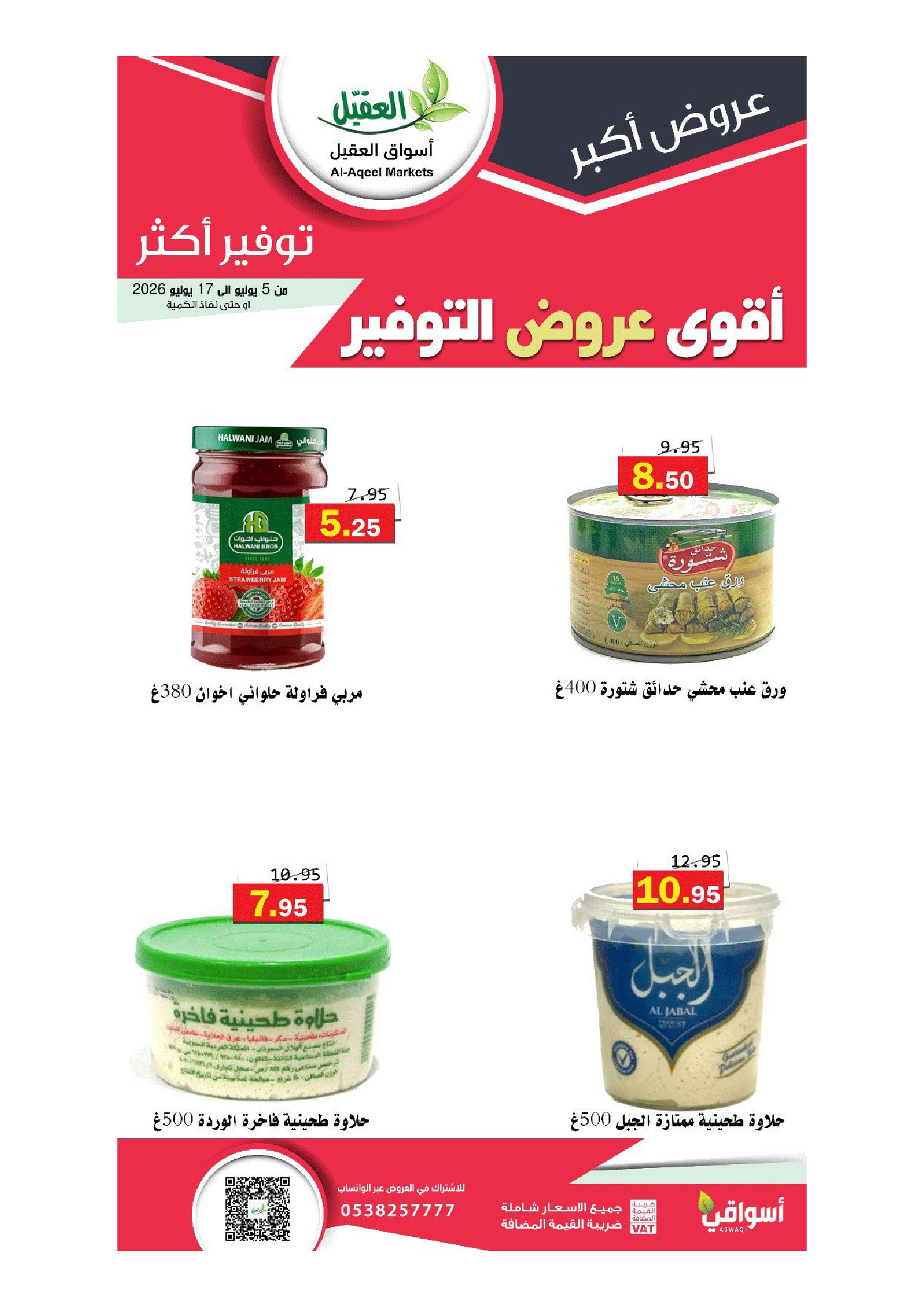 عروض أسواق العقيل السعودية من ١٩ محرم حتى ١ صفر ١٤٤٨ هـ (٥ إلى ١٧ يوليو ٢٠٢٦) أقوي عروض التوفير - أسواق العقيل - السعودية - 5 يوليو 2026 – 17 يوليو 2026 - صفحة 30