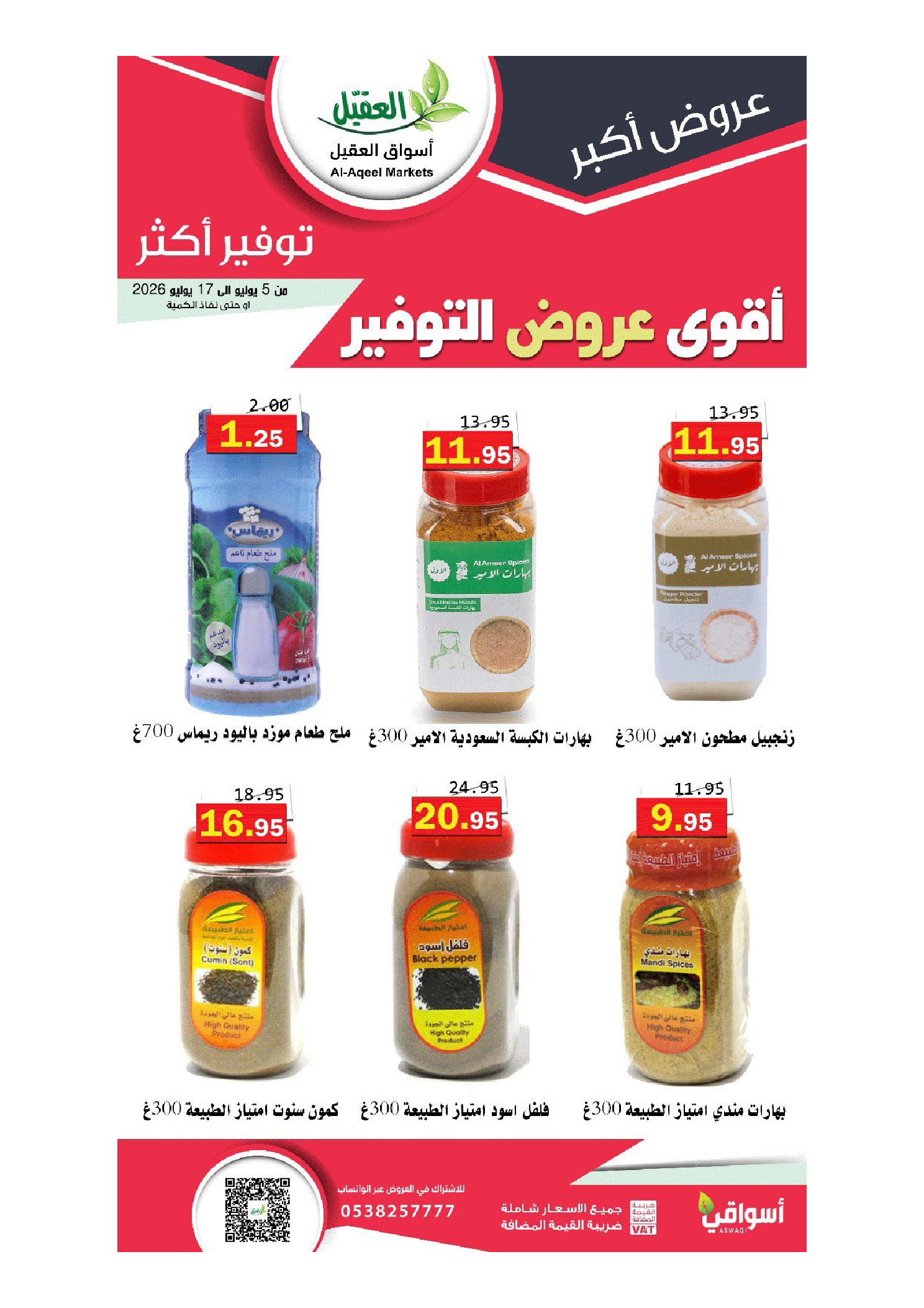 عروض أسواق العقيل السعودية من ١٩ محرم حتى ١ صفر ١٤٤٨ هـ (٥ إلى ١٧ يوليو ٢٠٢٦) أقوي عروض التوفير - أسواق العقيل - السعودية - 5 يوليو 2026 – 17 يوليو 2026 - صفحة 31