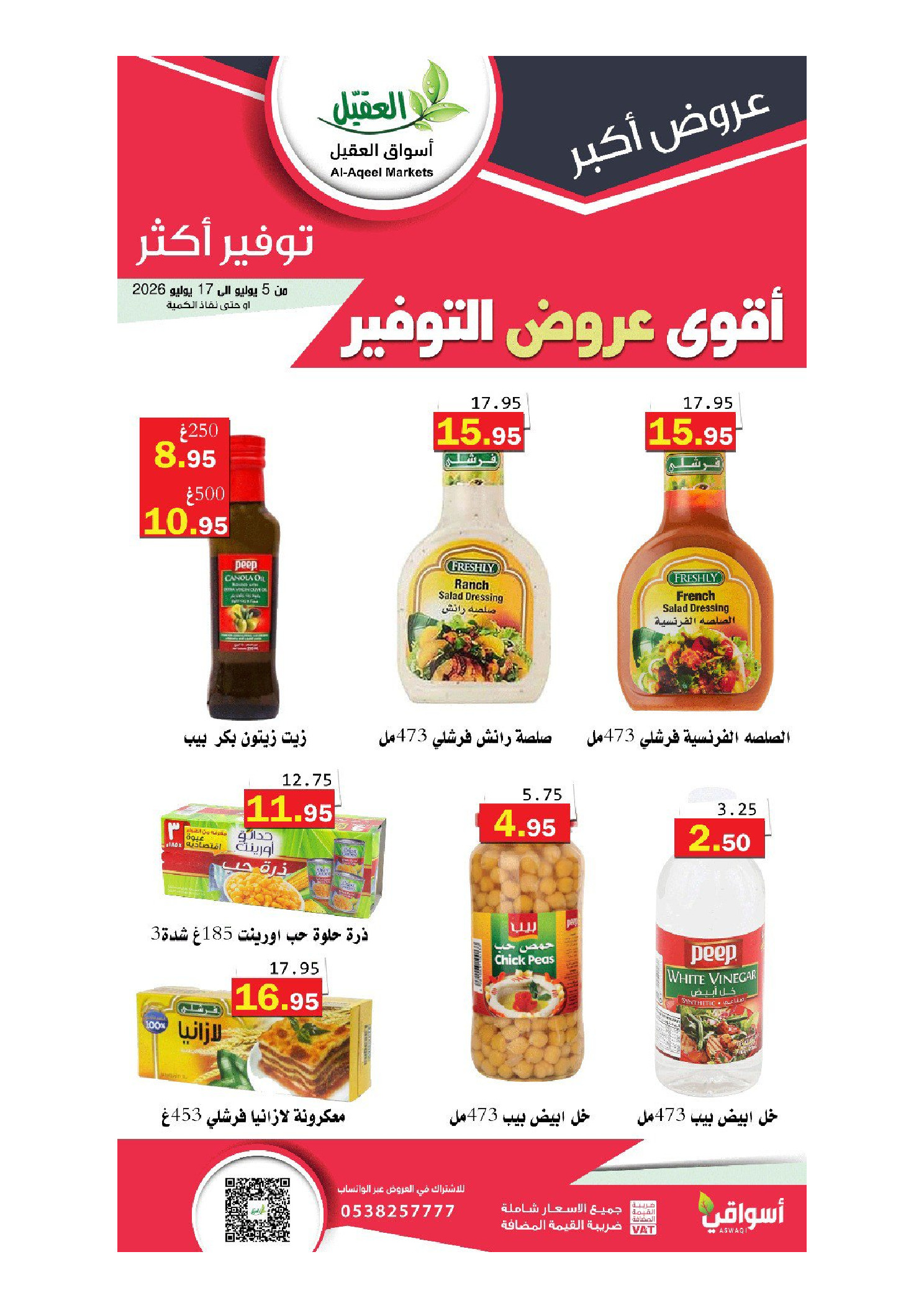 عروض أسواق العقيل السعودية من ١٩ محرم حتى ١ صفر ١٤٤٨ هـ (٥ إلى ١٧ يوليو ٢٠٢٦) أقوي عروض التوفير - أسواق العقيل - السعودية - 5 يوليو 2026 – 17 يوليو 2026 - صفحة 33