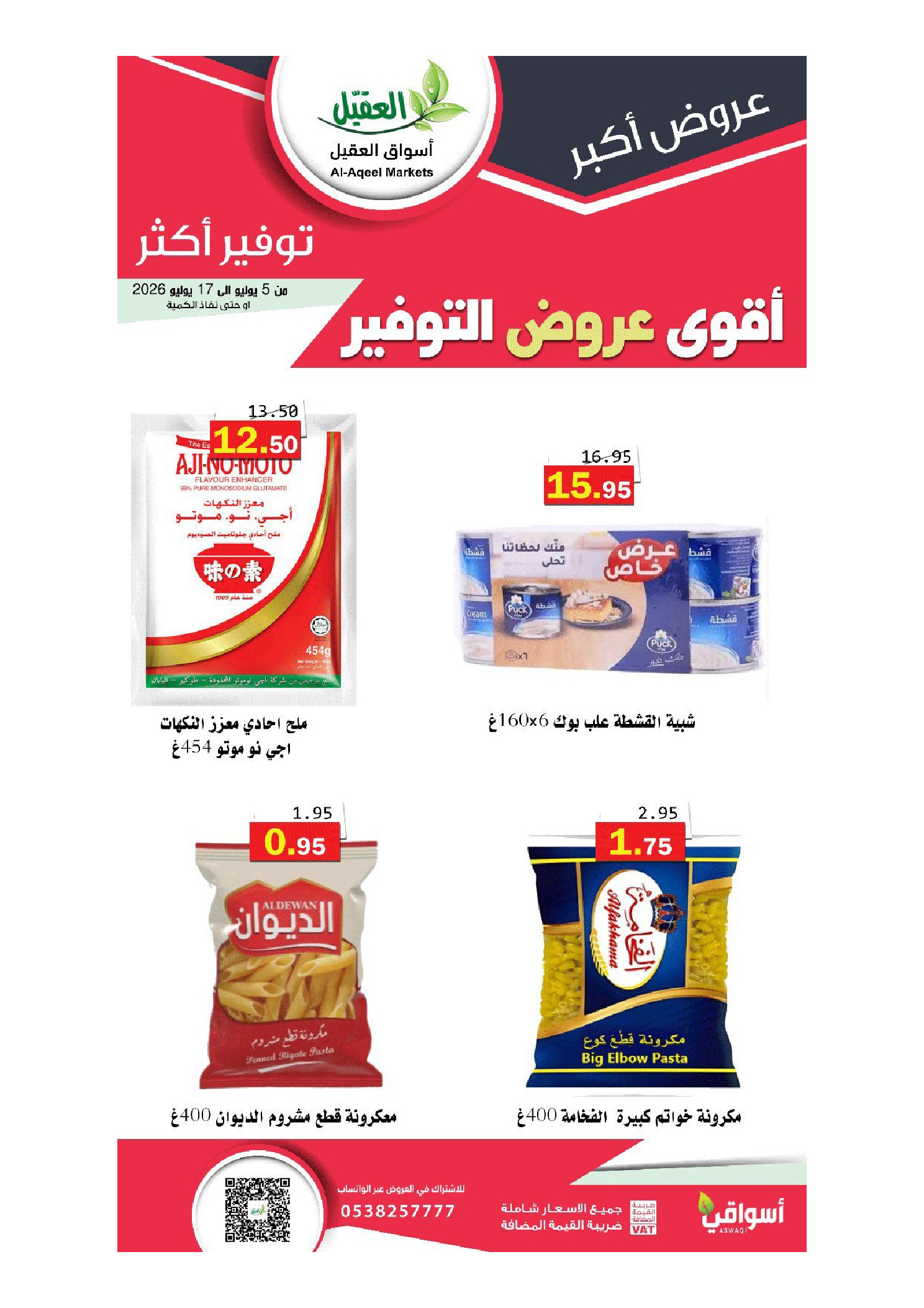 عروض أسواق العقيل السعودية من ١٩ محرم حتى ١ صفر ١٤٤٨ هـ (٥ إلى ١٧ يوليو ٢٠٢٦) أقوي عروض التوفير - أسواق العقيل - السعودية - 5 يوليو 2026 – 17 يوليو 2026 - صفحة 34