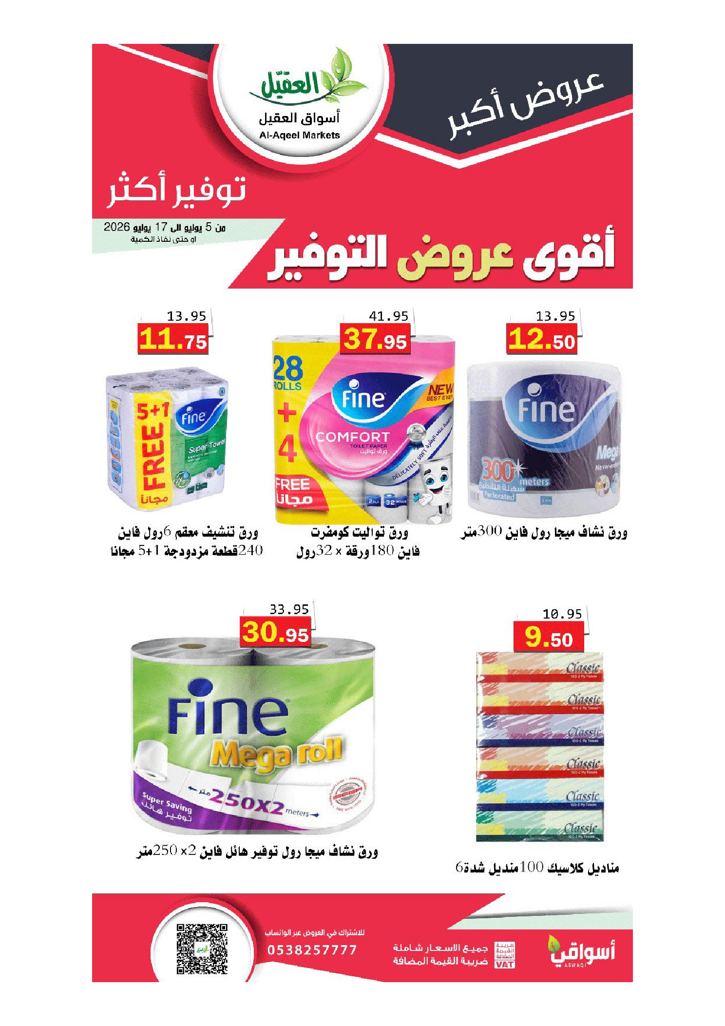 عروض أسواق العقيل السعودية من ١٩ محرم حتى ١ صفر ١٤٤٨ هـ (٥ إلى ١٧ يوليو ٢٠٢٦) أقوي عروض التوفير - أسواق العقيل - السعودية - 5 يوليو 2026 – 17 يوليو 2026 - صفحة 36