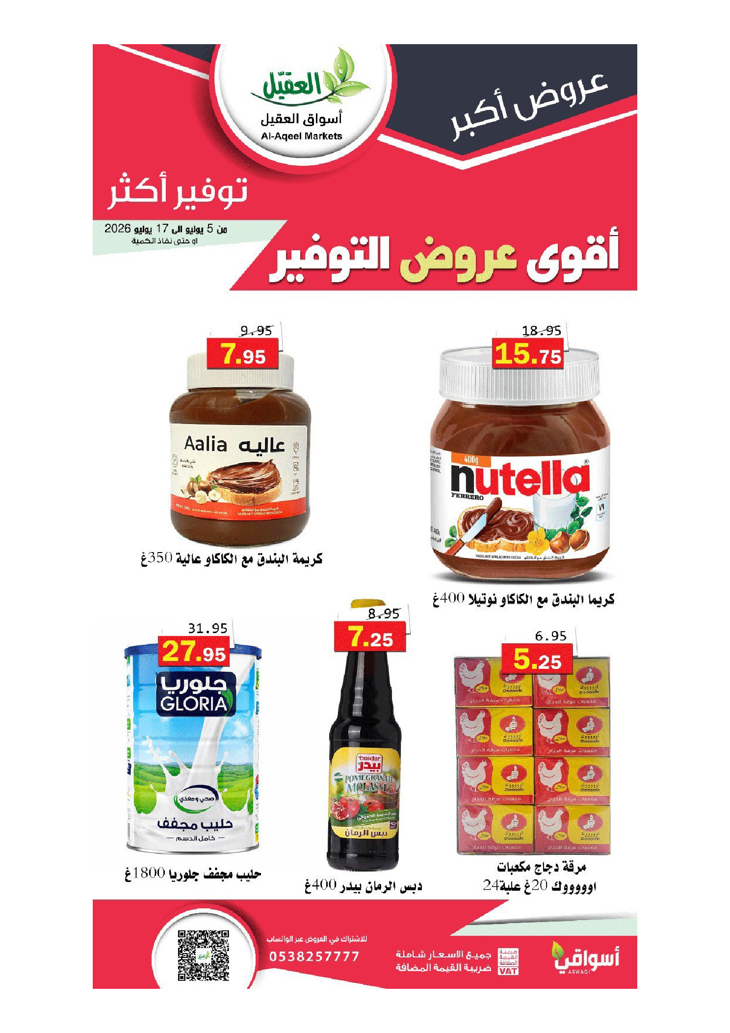 عروض أسواق العقيل السعودية من ١٩ محرم حتى ١ صفر ١٤٤٨ هـ (٥ إلى ١٧ يوليو ٢٠٢٦) أقوي عروض التوفير - أسواق العقيل - السعودية - 5 يوليو 2026 – 17 يوليو 2026 - صفحة 39