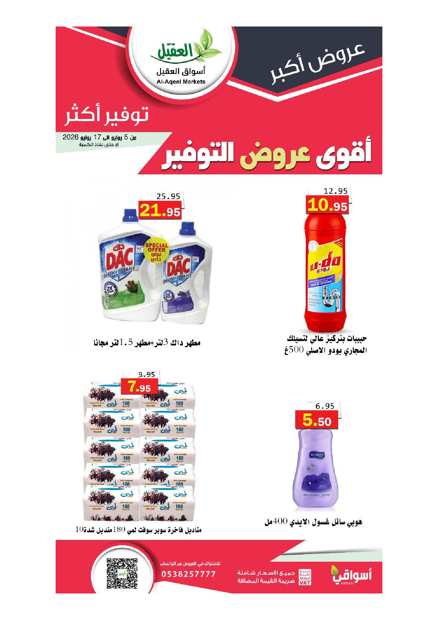 عروض أسواق العقيل السعودية من ١٩ محرم حتى ١ صفر ١٤٤٨ هـ (٥ إلى ١٧ يوليو ٢٠٢٦) أقوي عروض التوفير - أسواق العقيل - السعودية - 5 يوليو 2026 – 17 يوليو 2026 - صفحة 5