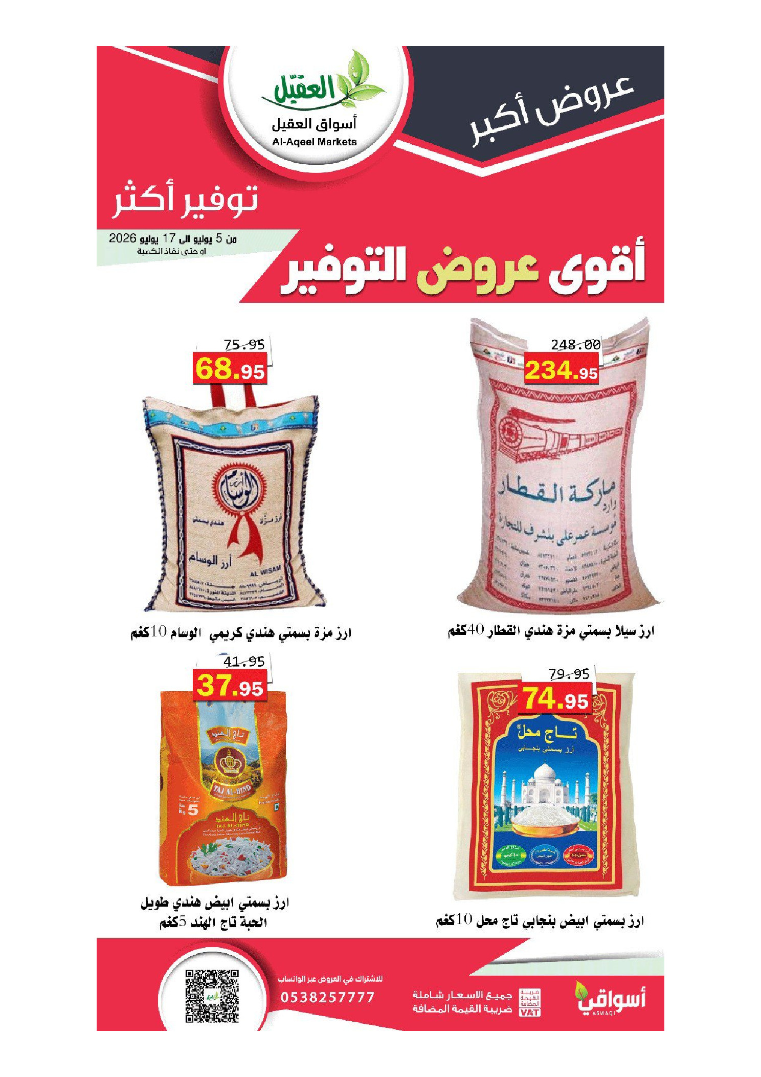عروض أسواق العقيل السعودية من ١٩ محرم حتى ١ صفر ١٤٤٨ هـ (٥ إلى ١٧ يوليو ٢٠٢٦) أقوي عروض التوفير - أسواق العقيل - السعودية - 5 يوليو 2026 – 17 يوليو 2026 - صفحة 41