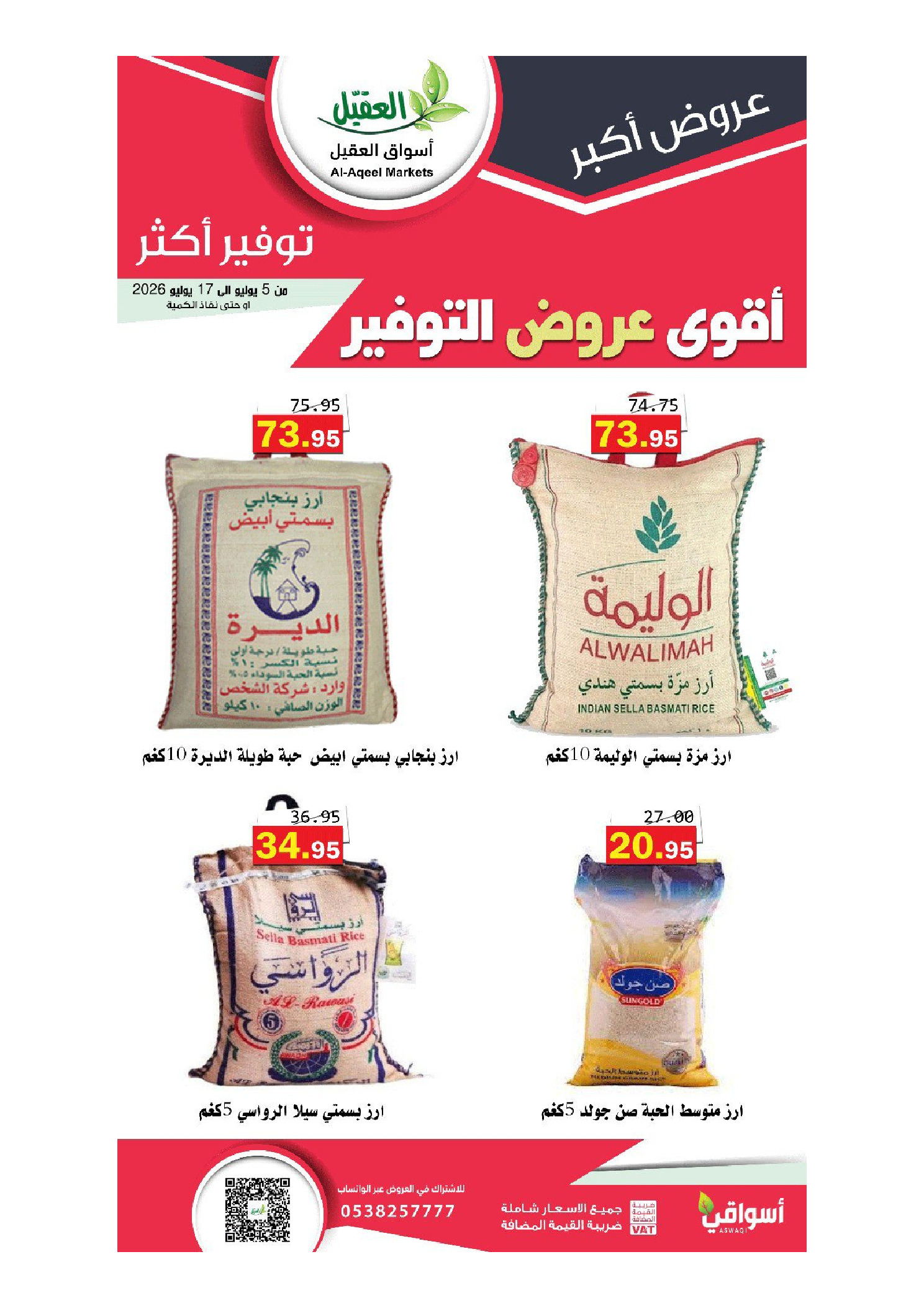 عروض أسواق العقيل السعودية من ١٩ محرم حتى ١ صفر ١٤٤٨ هـ (٥ إلى ١٧ يوليو ٢٠٢٦) أقوي عروض التوفير - أسواق العقيل - السعودية - 5 يوليو 2026 – 17 يوليو 2026 - صفحة 42