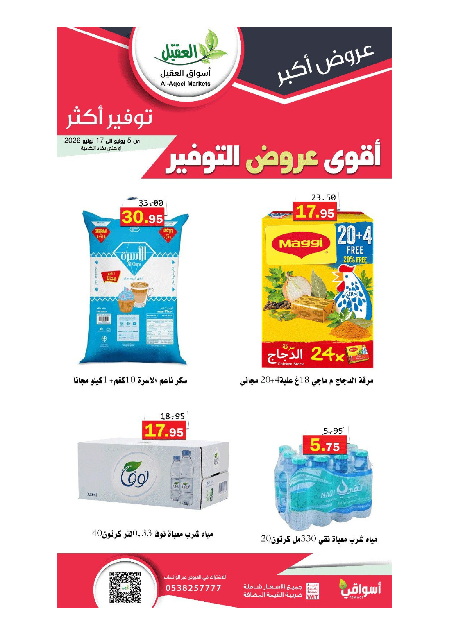 عروض أسواق العقيل السعودية من ١٩ محرم حتى ١ صفر ١٤٤٨ هـ (٥ إلى ١٧ يوليو ٢٠٢٦) أقوي عروض التوفير - أسواق العقيل - السعودية - 5 يوليو 2026 – 17 يوليو 2026 - صفحة 43