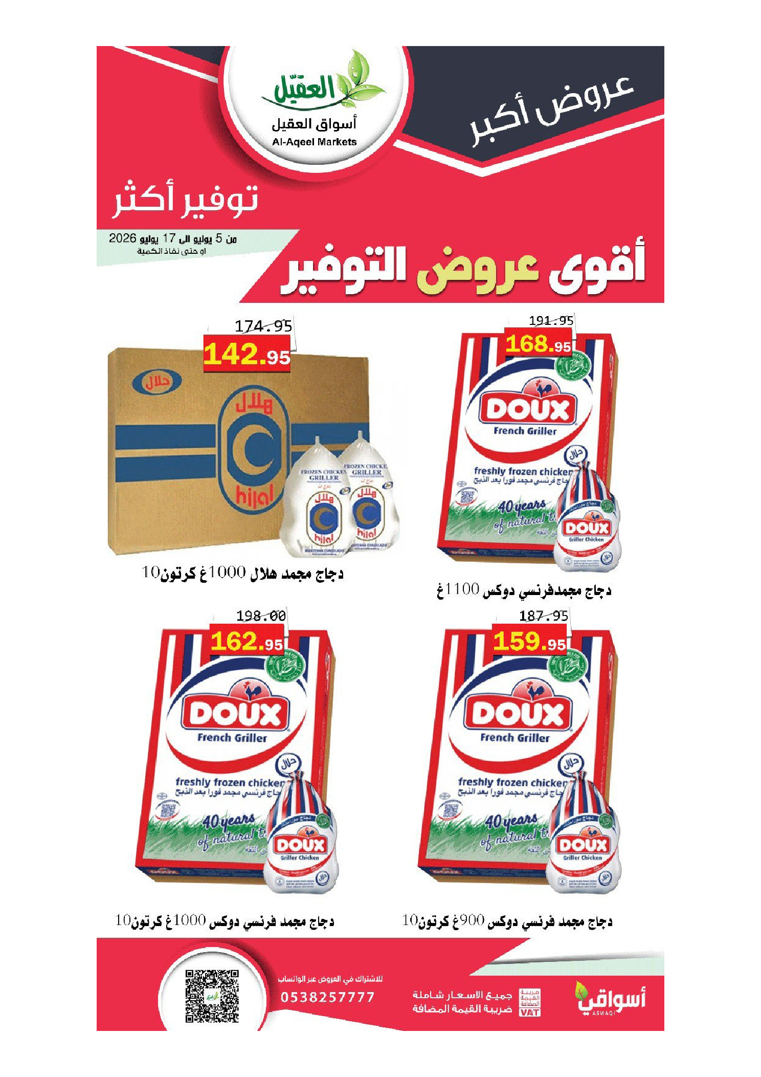 عروض أسواق العقيل السعودية من ١٩ محرم حتى ١ صفر ١٤٤٨ هـ (٥ إلى ١٧ يوليو ٢٠٢٦) أقوي عروض التوفير - أسواق العقيل - السعودية - 5 يوليو 2026 – 17 يوليو 2026 - صفحة 44
