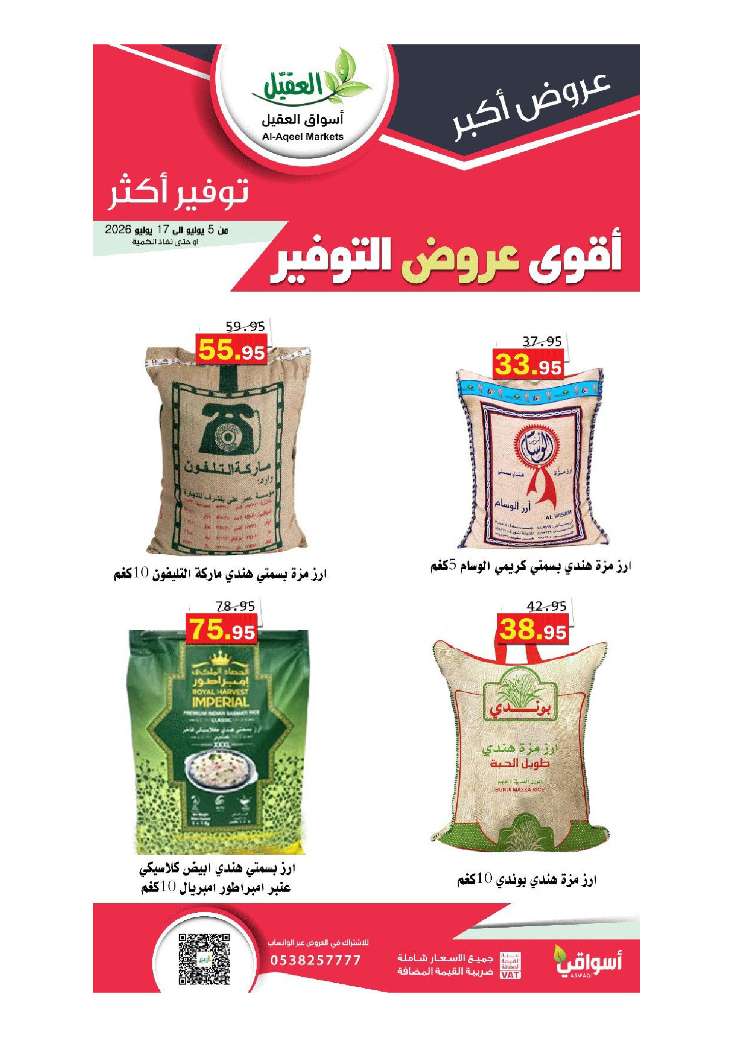 عروض أسواق العقيل السعودية من ١٩ محرم حتى ١ صفر ١٤٤٨ هـ (٥ إلى ١٧ يوليو ٢٠٢٦) أقوي عروض التوفير - أسواق العقيل - السعودية - 5 يوليو 2026 – 17 يوليو 2026 - صفحة 45