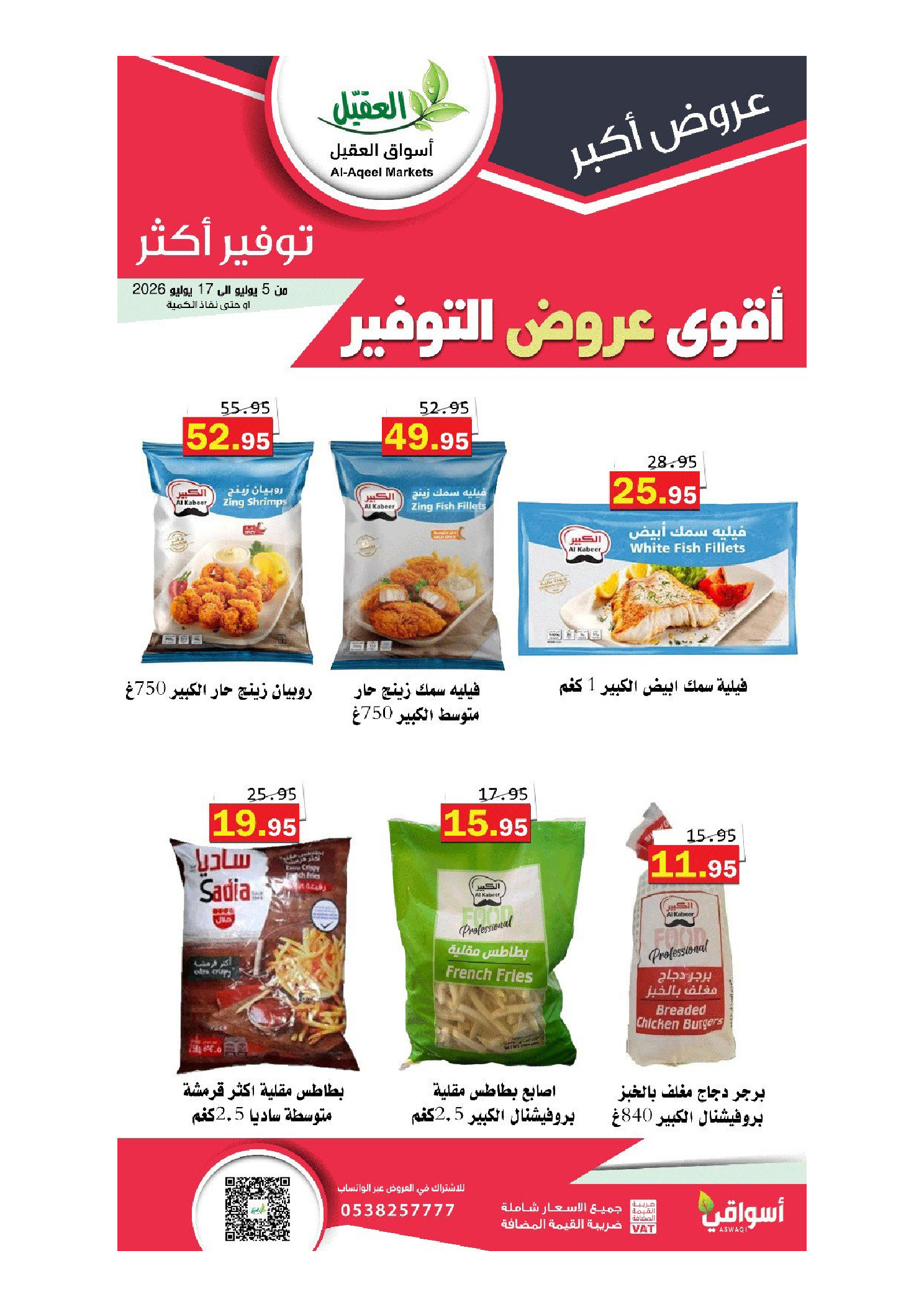 عروض أسواق العقيل السعودية من ١٩ محرم حتى ١ صفر ١٤٤٨ هـ (٥ إلى ١٧ يوليو ٢٠٢٦) أقوي عروض التوفير - أسواق العقيل - السعودية - 5 يوليو 2026 – 17 يوليو 2026 - صفحة 46
